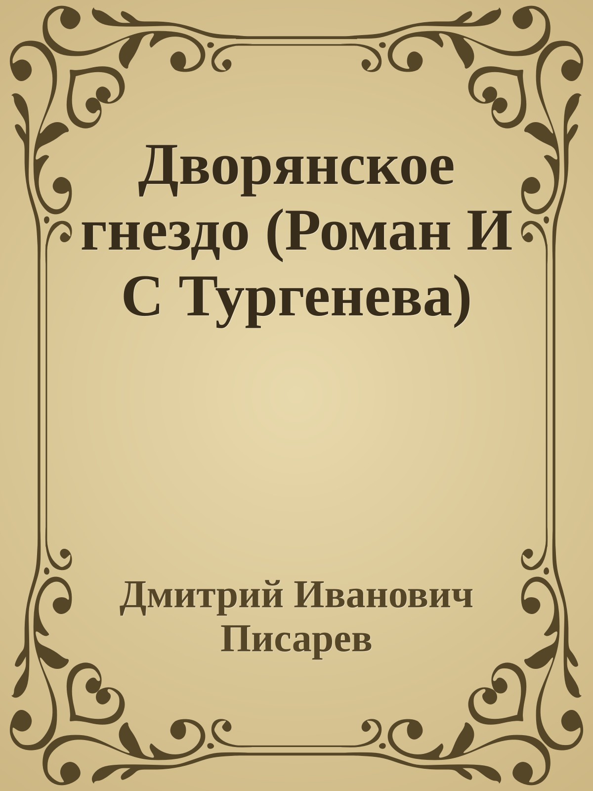 Дворянское гнездо (Роман И С Тургенева)