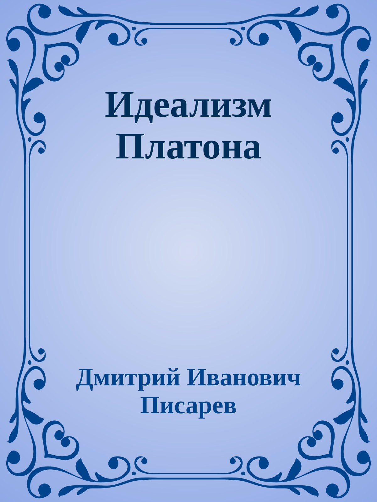 Идеализм Платона