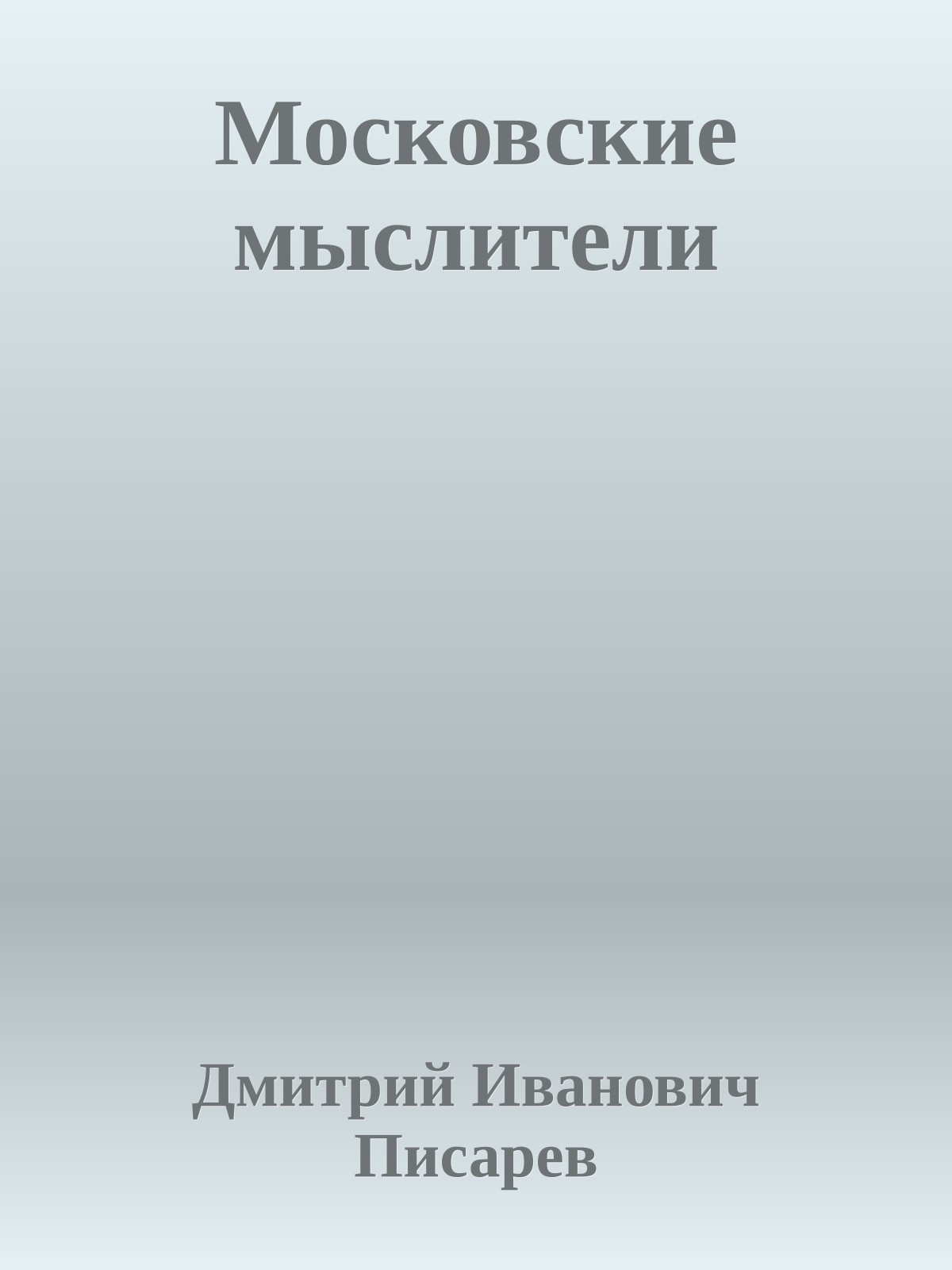 Московские мыслители