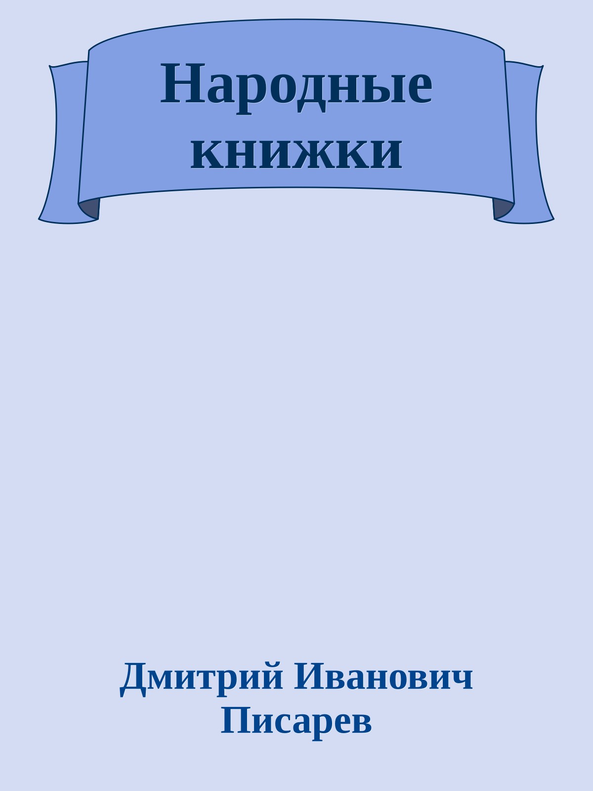 Народные книжки