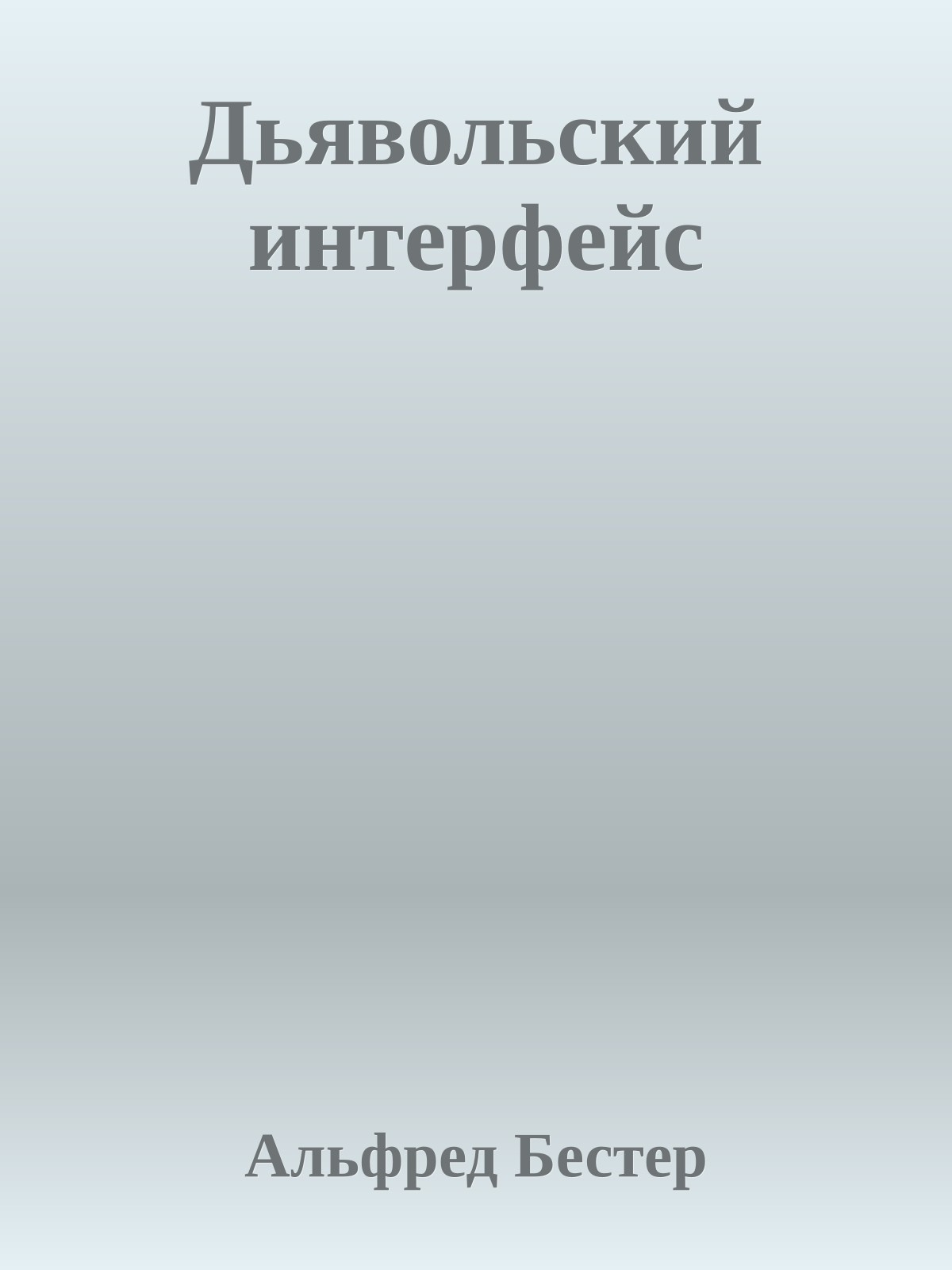 Дьявольский интерфейс