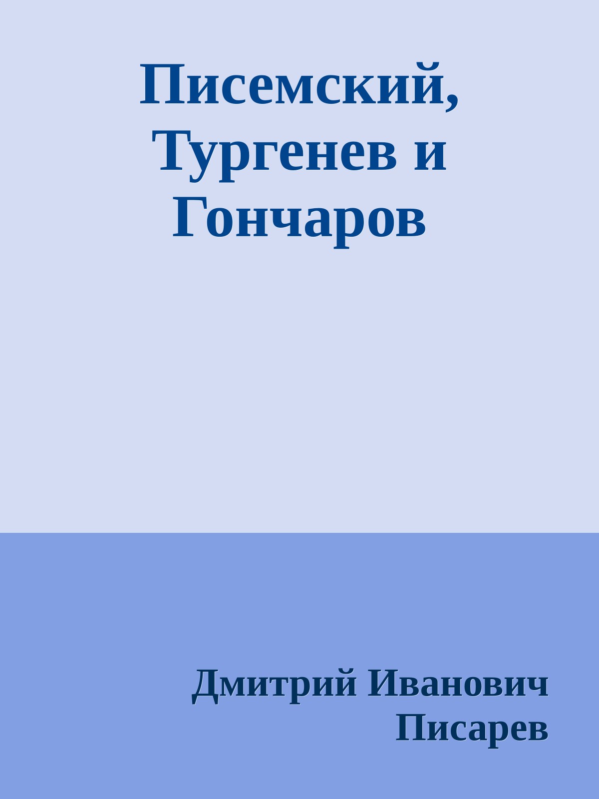 Писемский, Тургенев и Гончаров