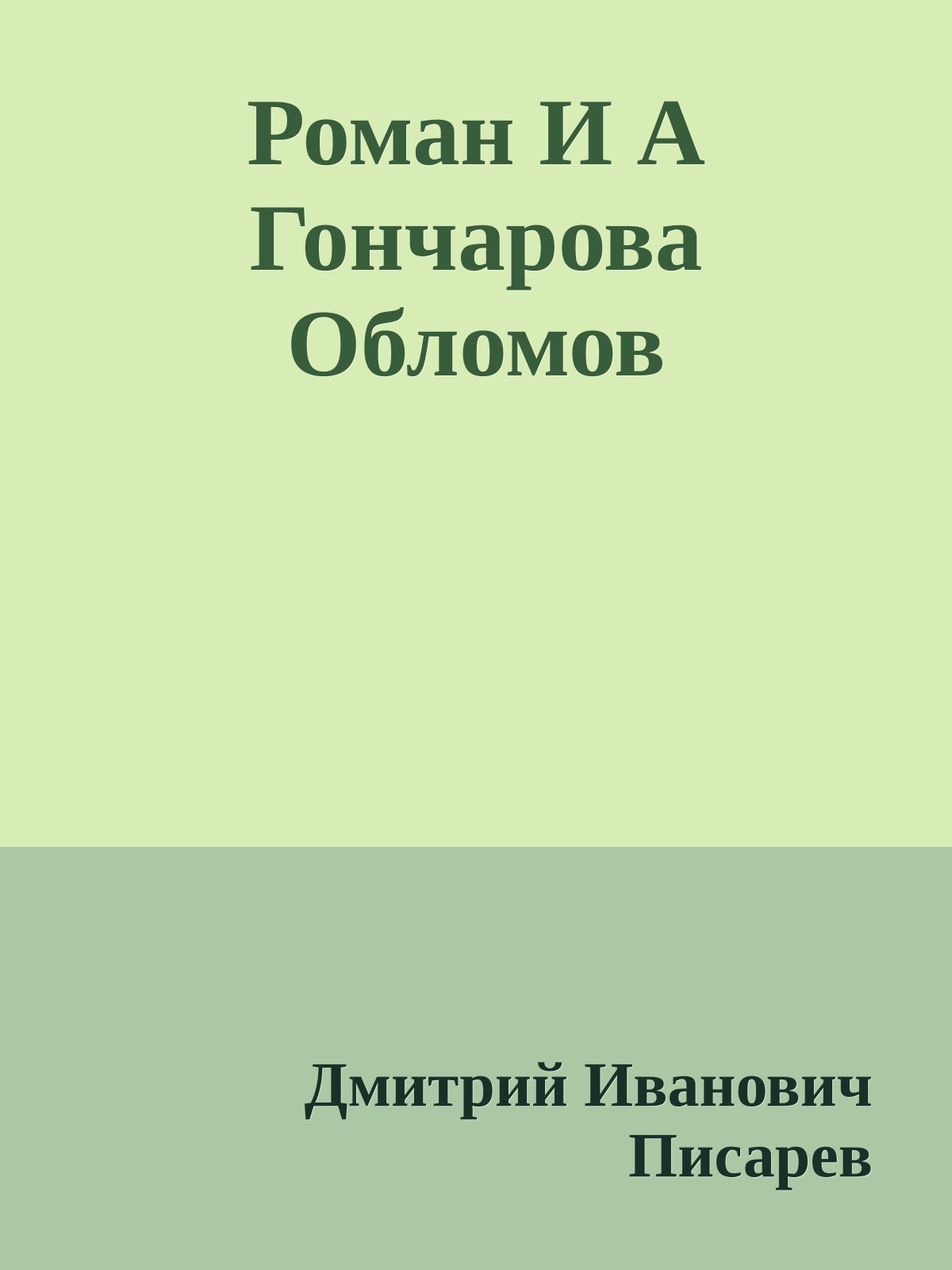 Роман И А Гончарова Обломов