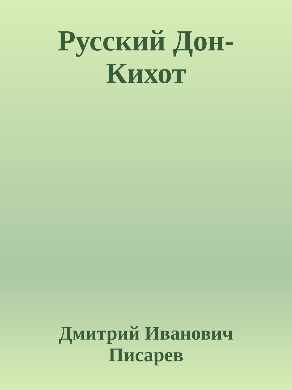 Русский Дон-Кихот