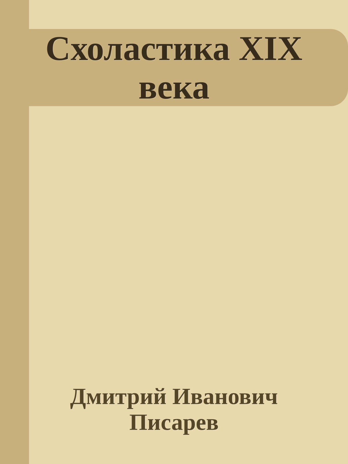 Схоластика XIX века