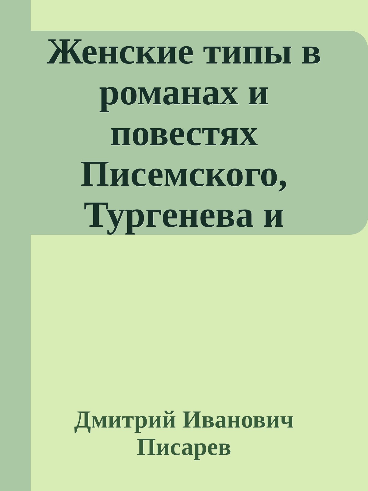 Женские типы в романах и повестях Писемского, Тургенева и Гончарова