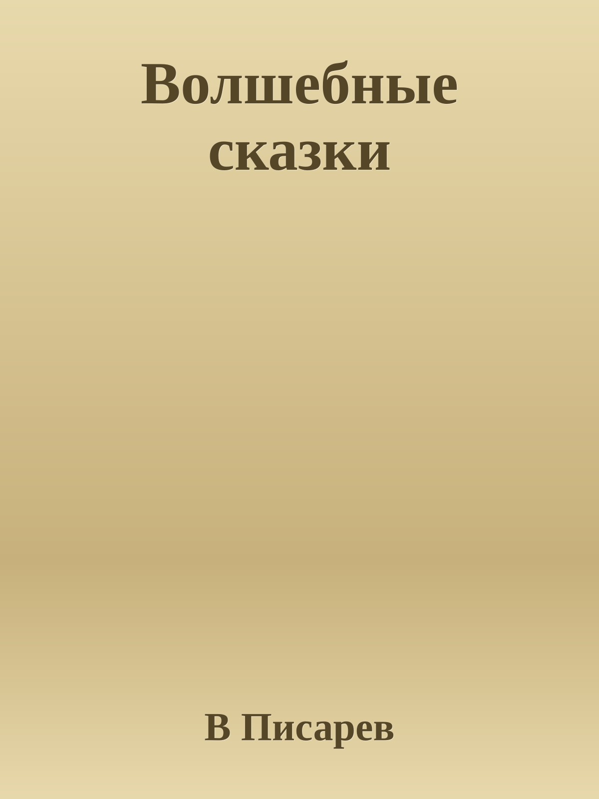 Волшебные сказки