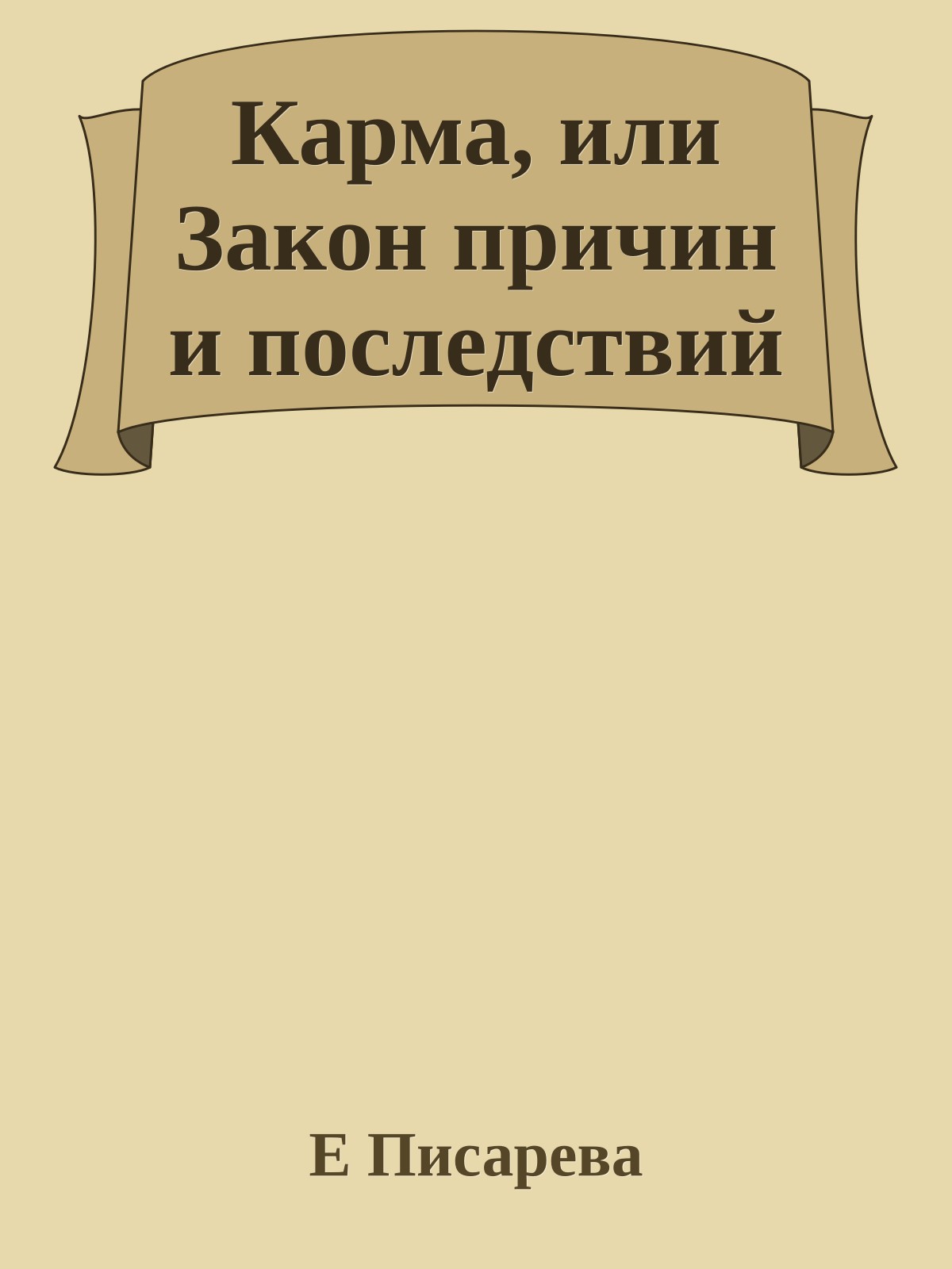 Каpма, или Закон пpичин и последствий