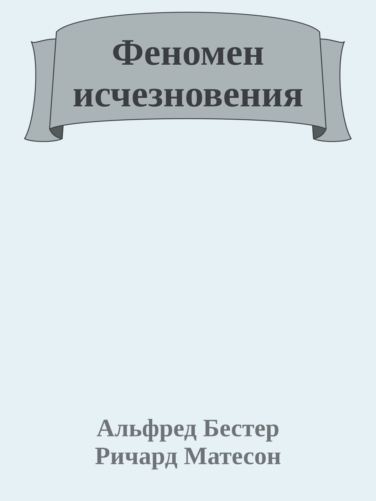 Феномен исчезновения