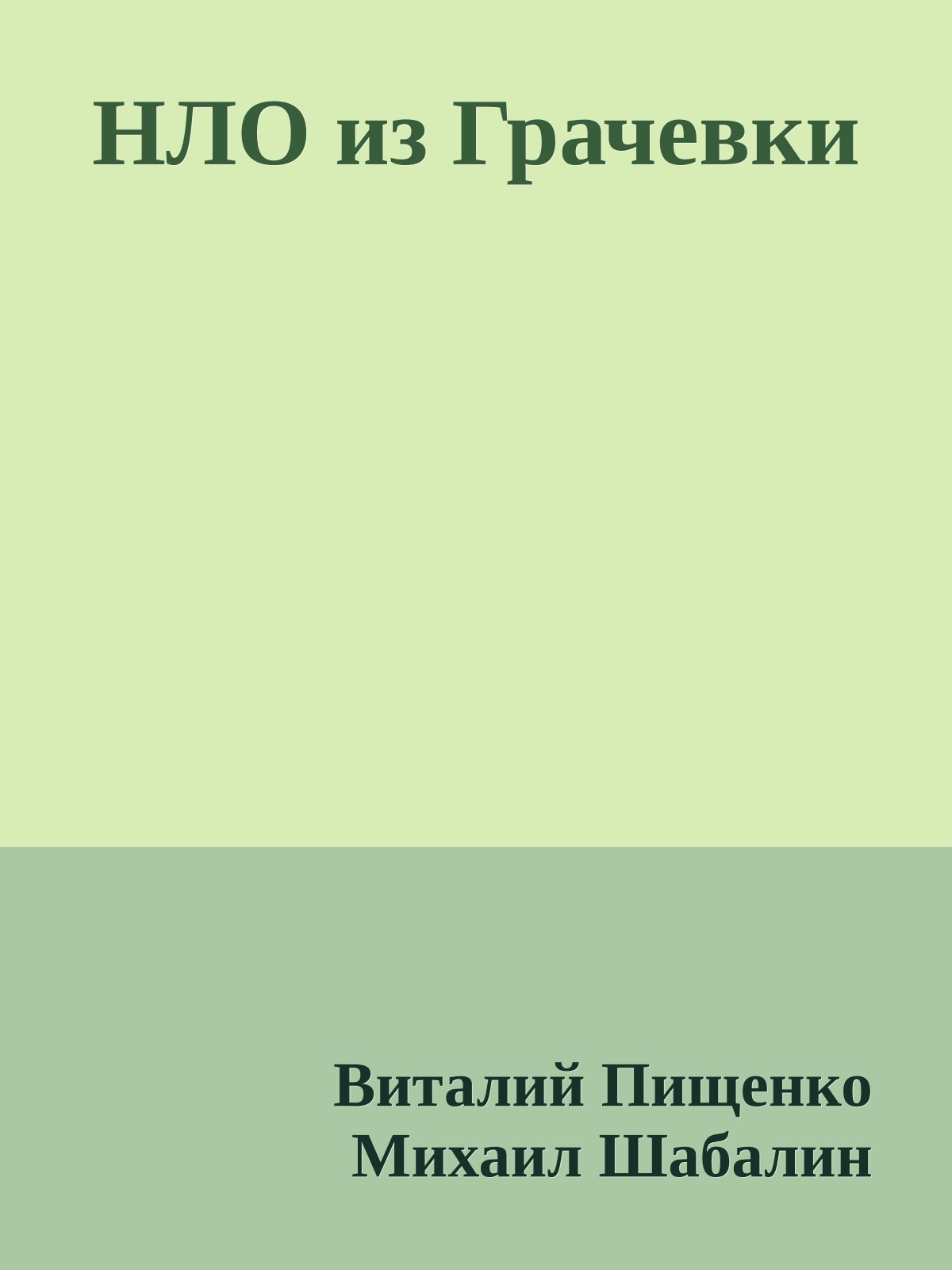 НЛО из Грачевки