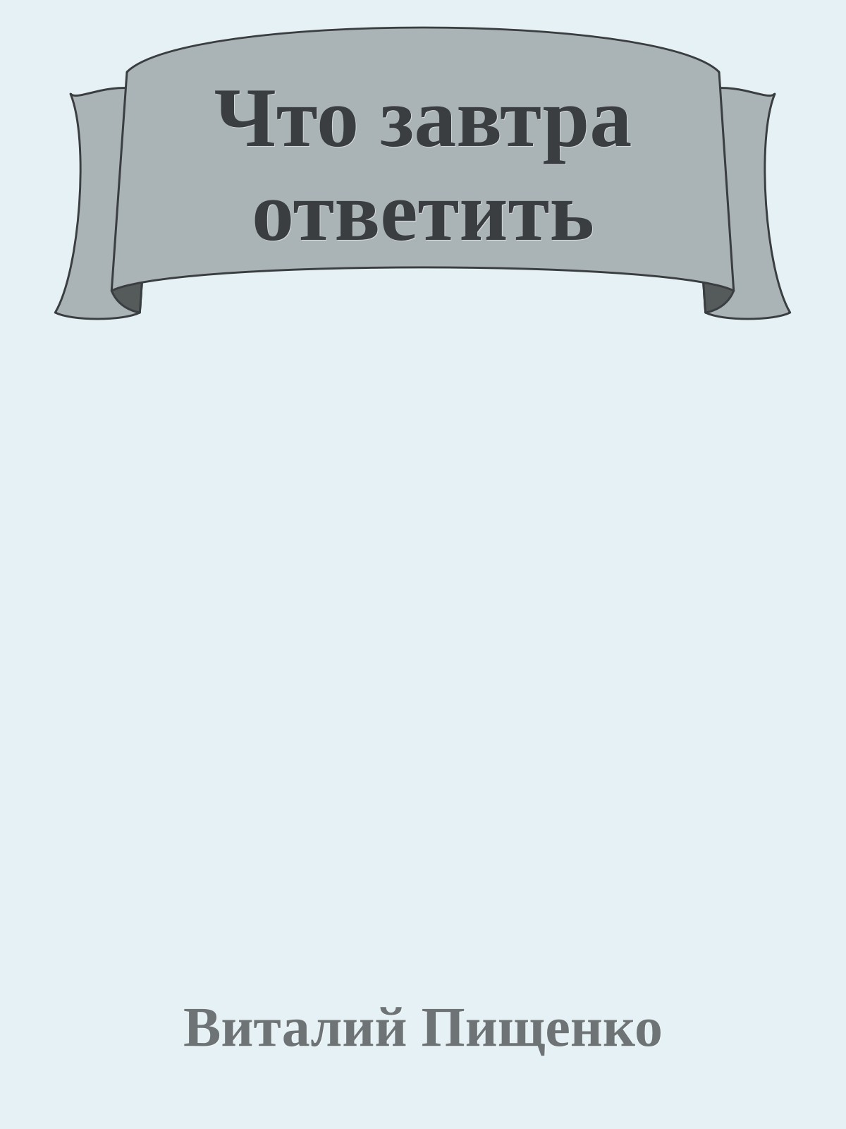 Что завтра ответить