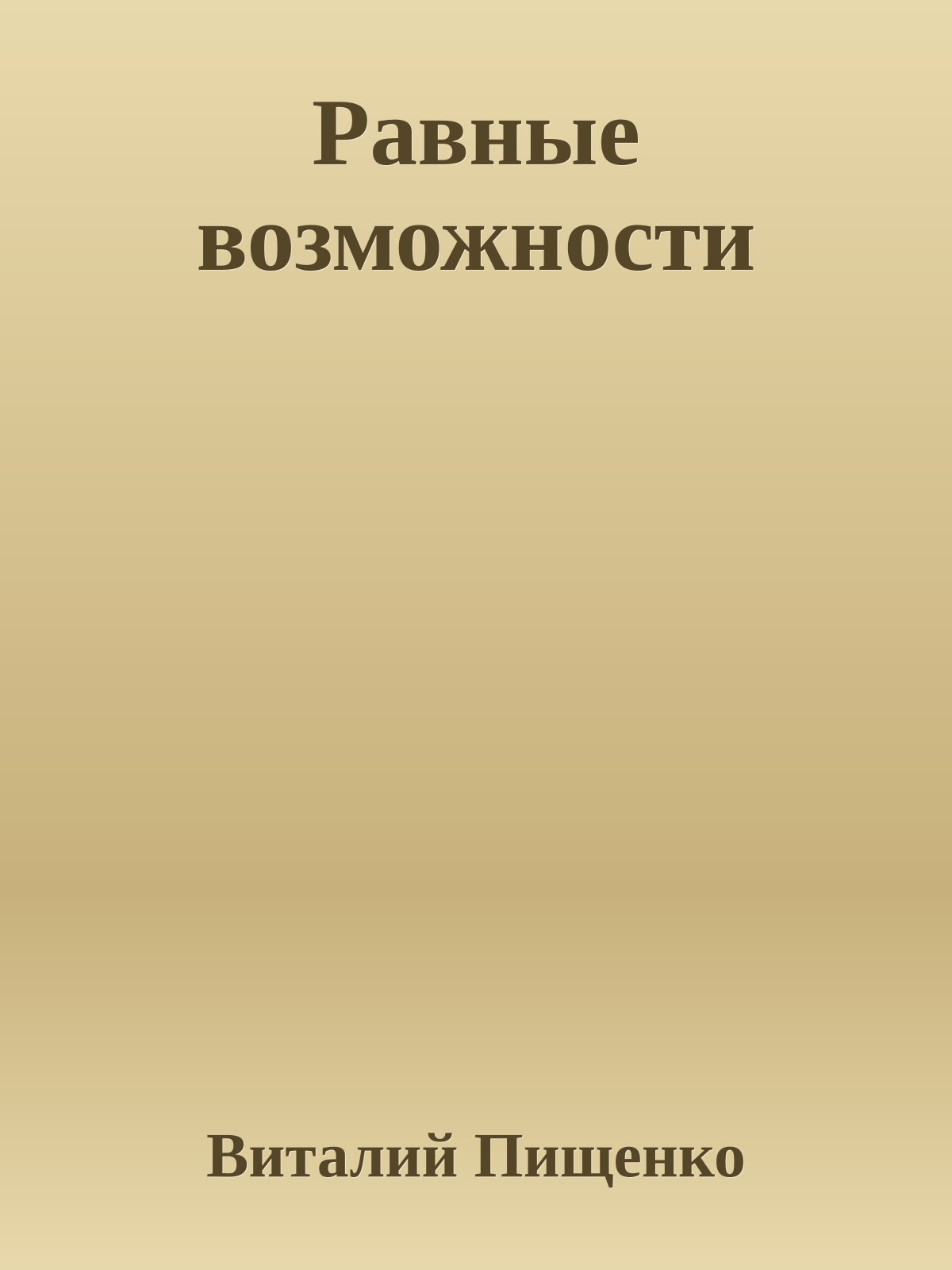 Равные возможности