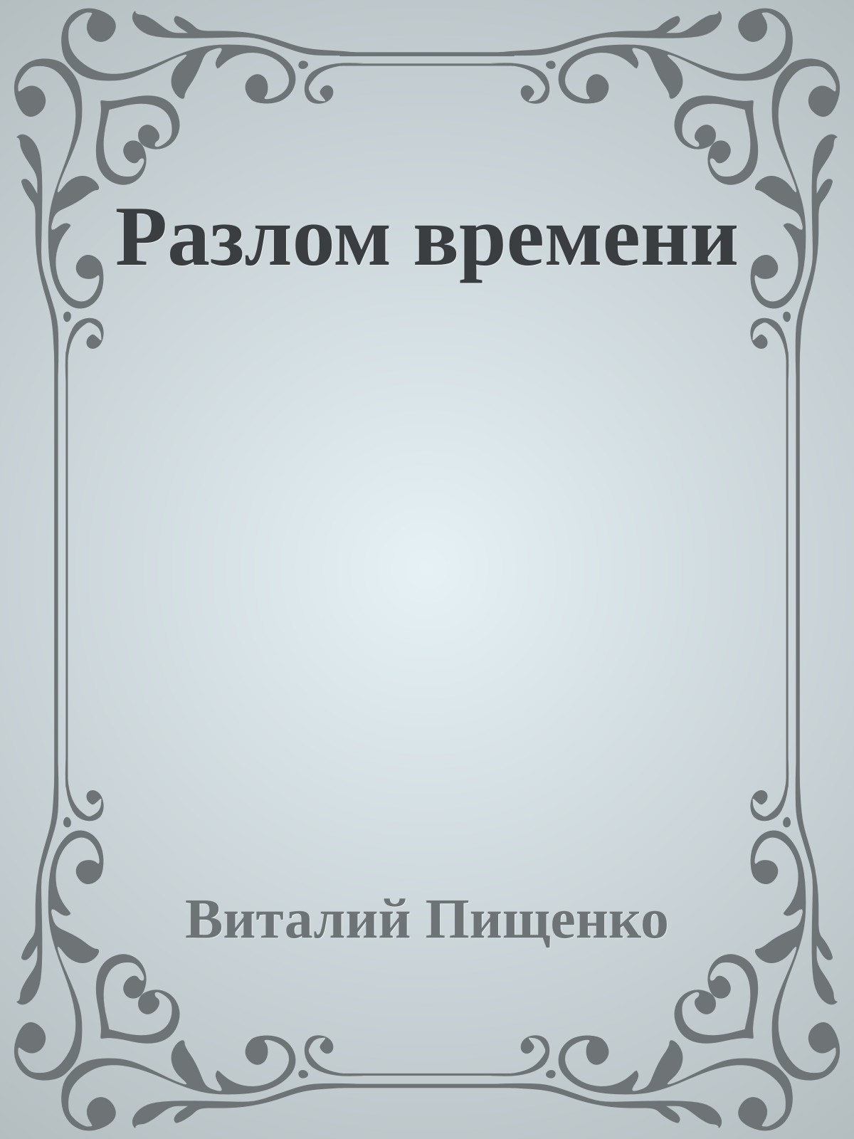 Разлом времени