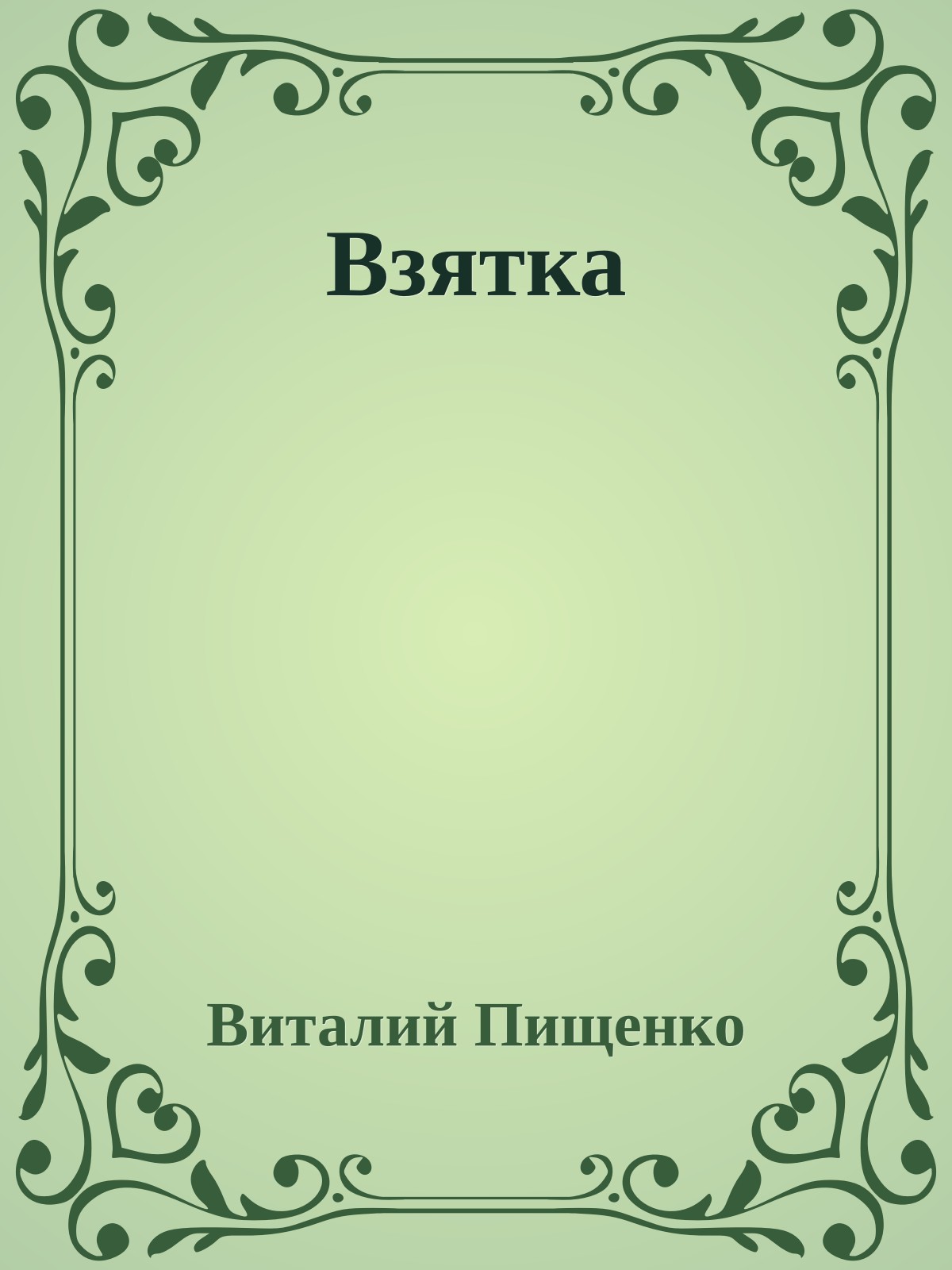 Взятка