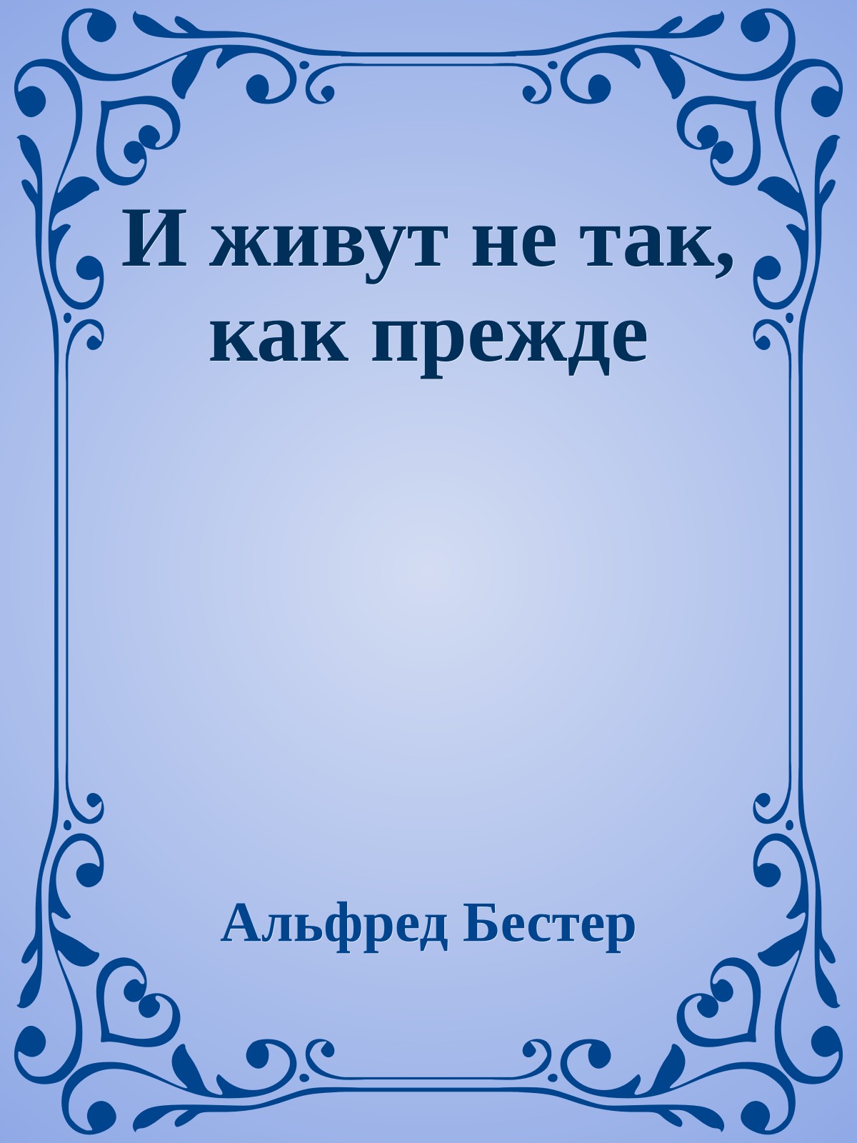 И живут не так, как прежде