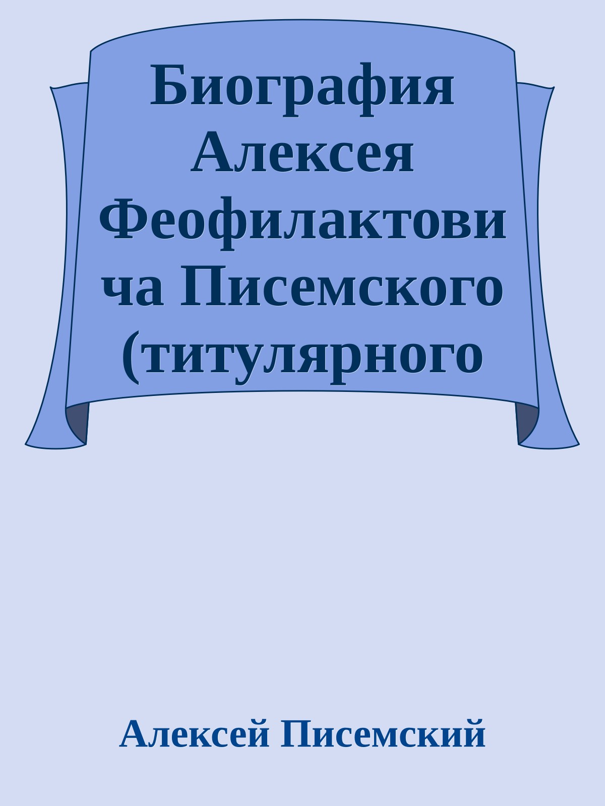 Биография Алексея Феофилактовича Писемского (титулярного советника)
