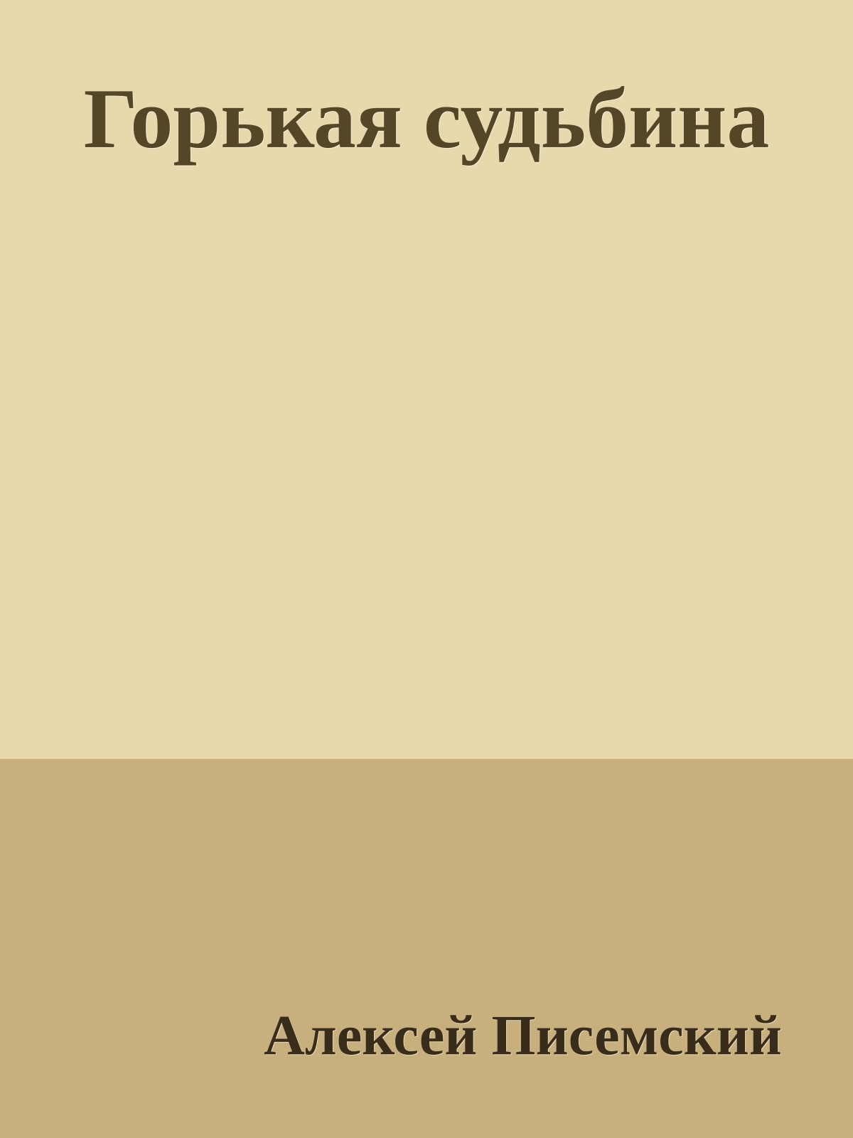 Горькая судьбина