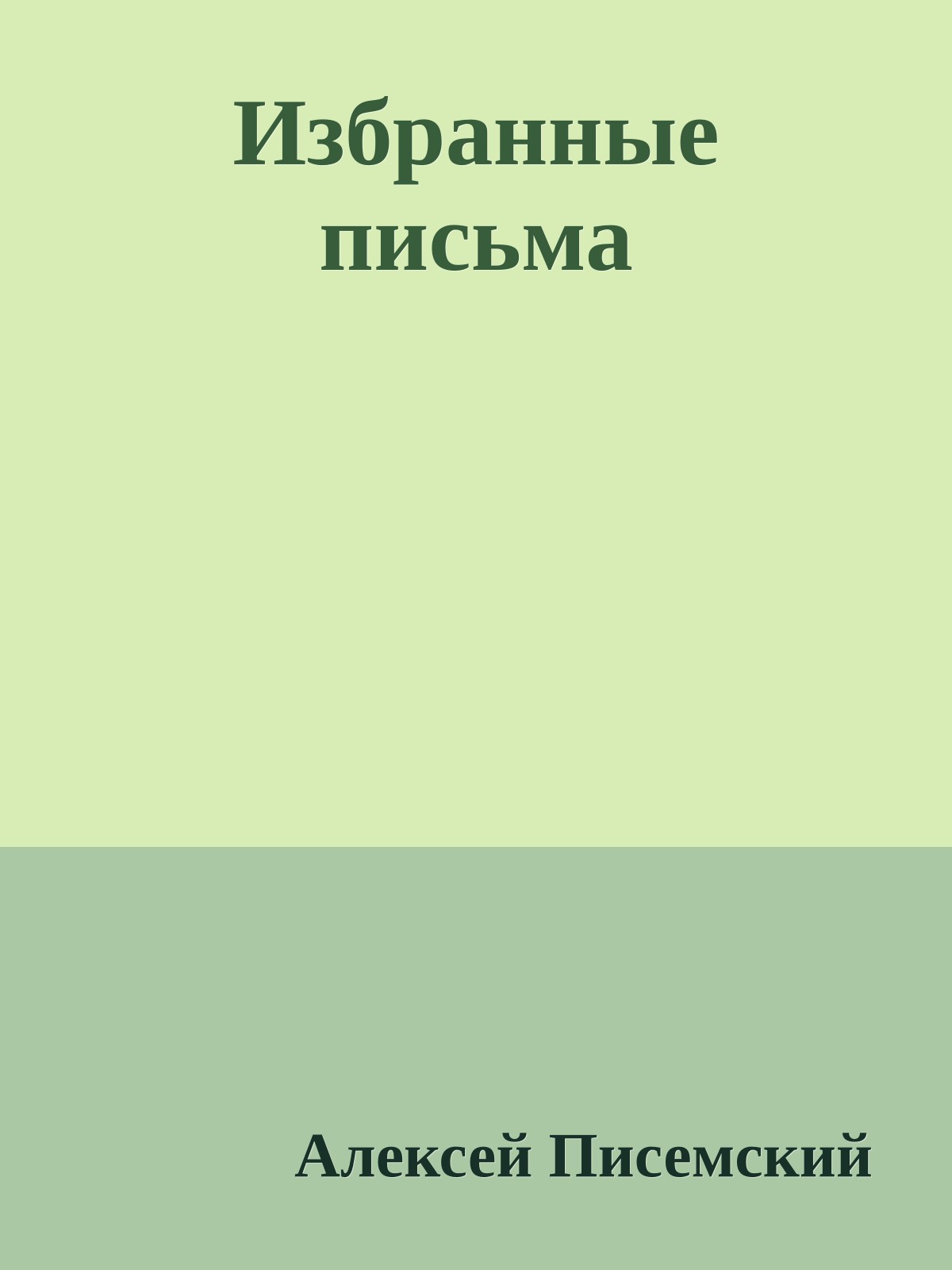 Избранные письма