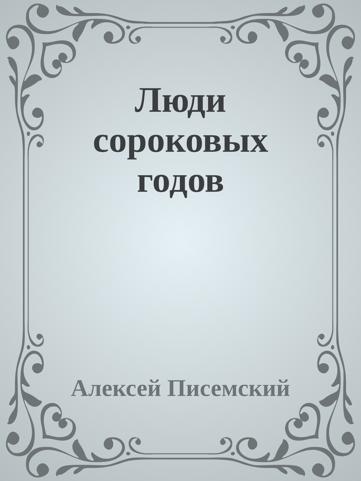 Люди сороковых годов