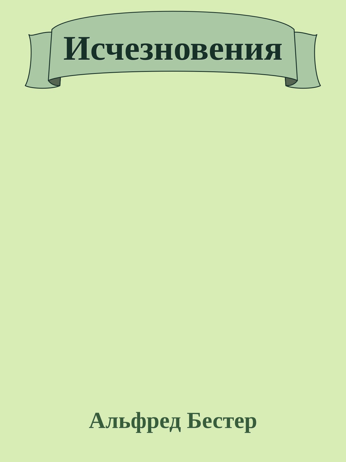 Исчезновения