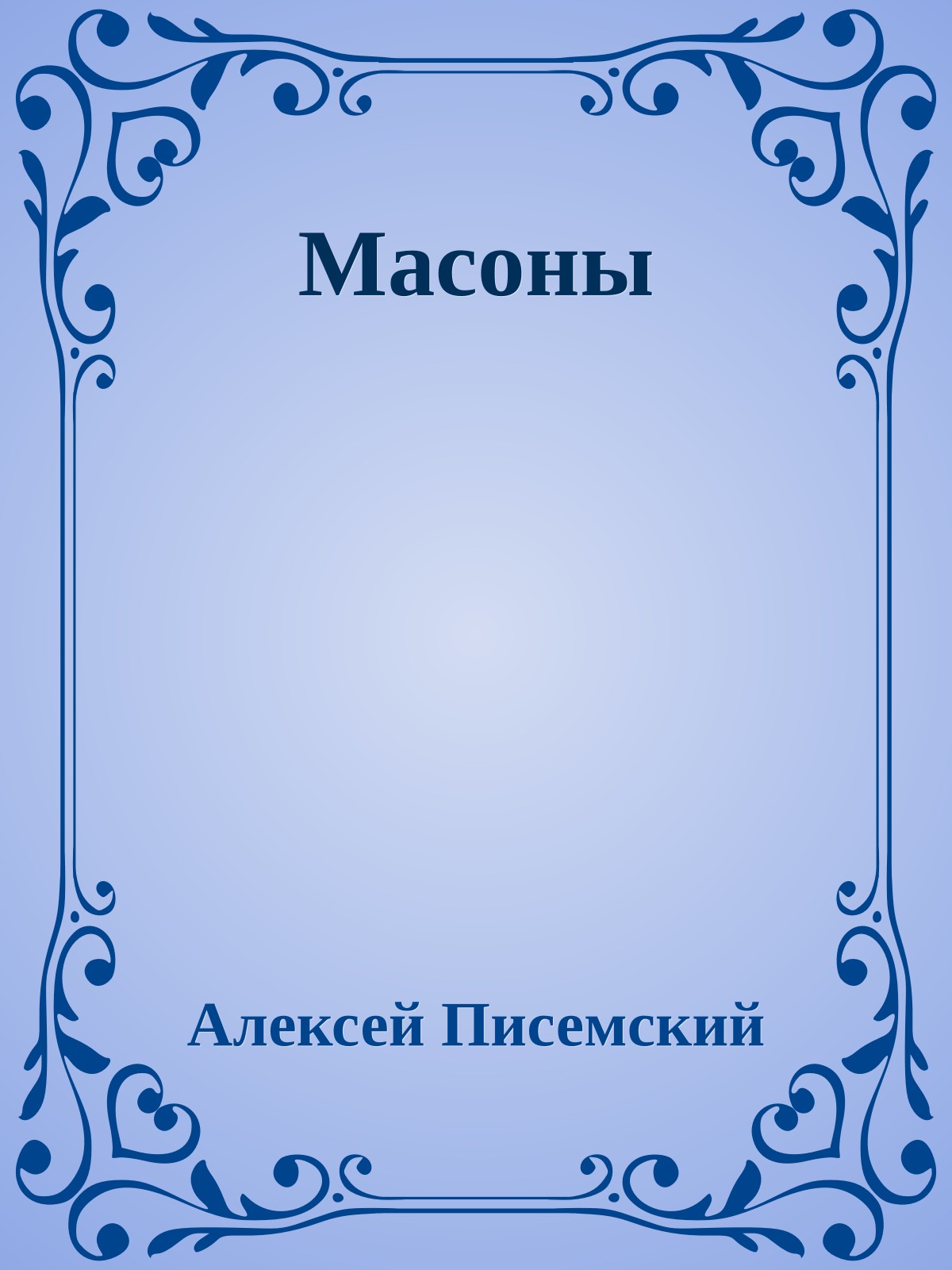Масоны