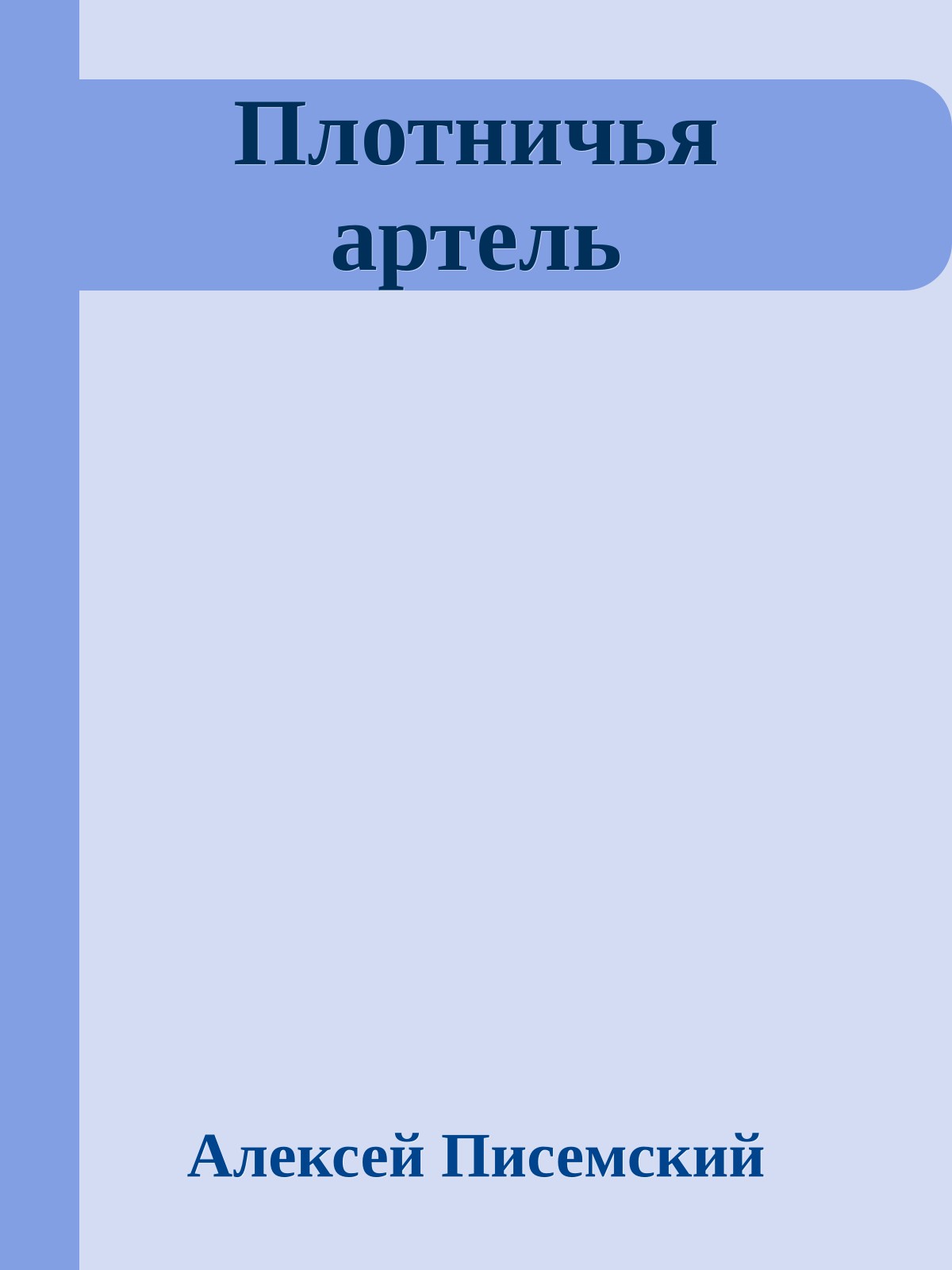 Плотничья артель