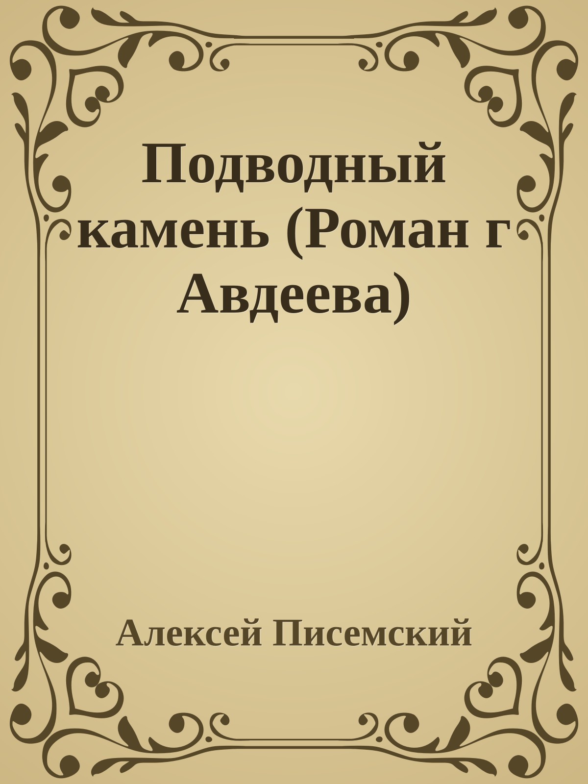 Подводный камень (Роман г Авдеева)