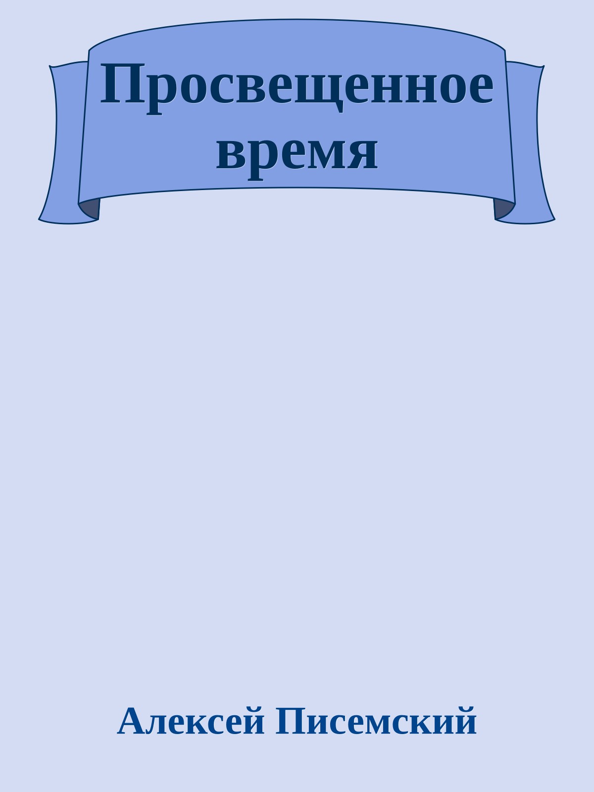 Просвещенное время