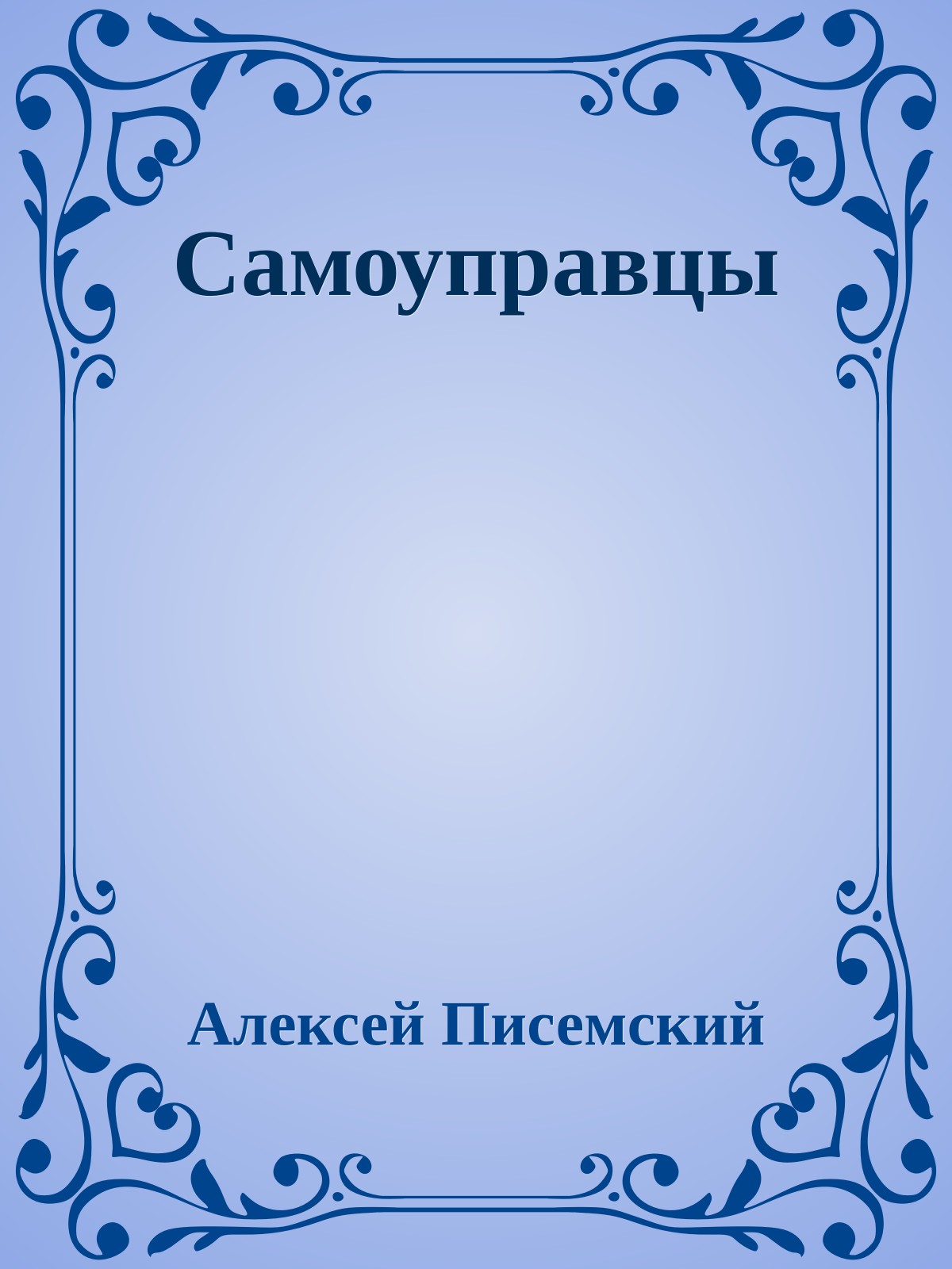 Самоуправцы