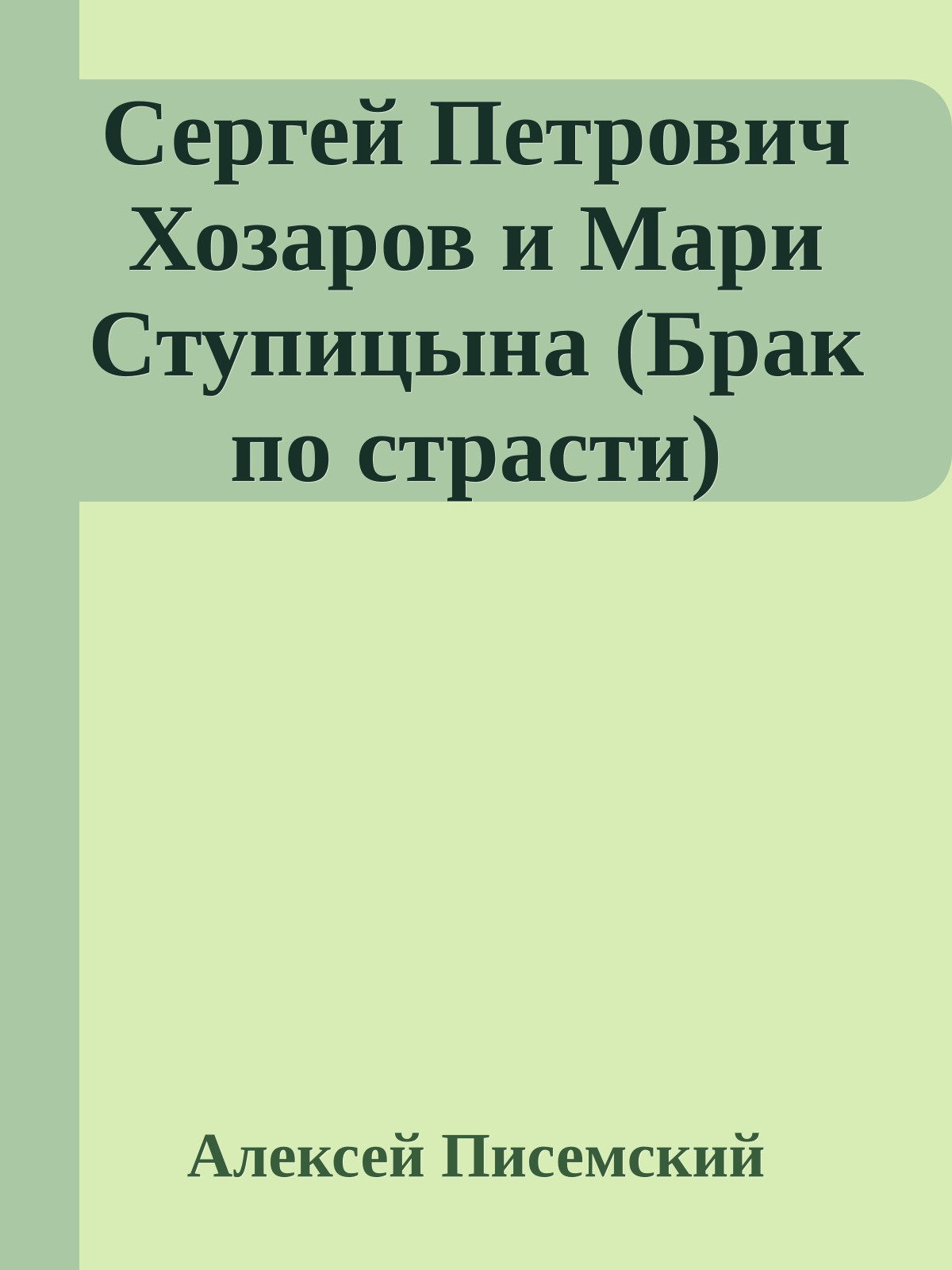 Сергей Петрович Хозаров и Мари Ступицына (Брак по страсти)