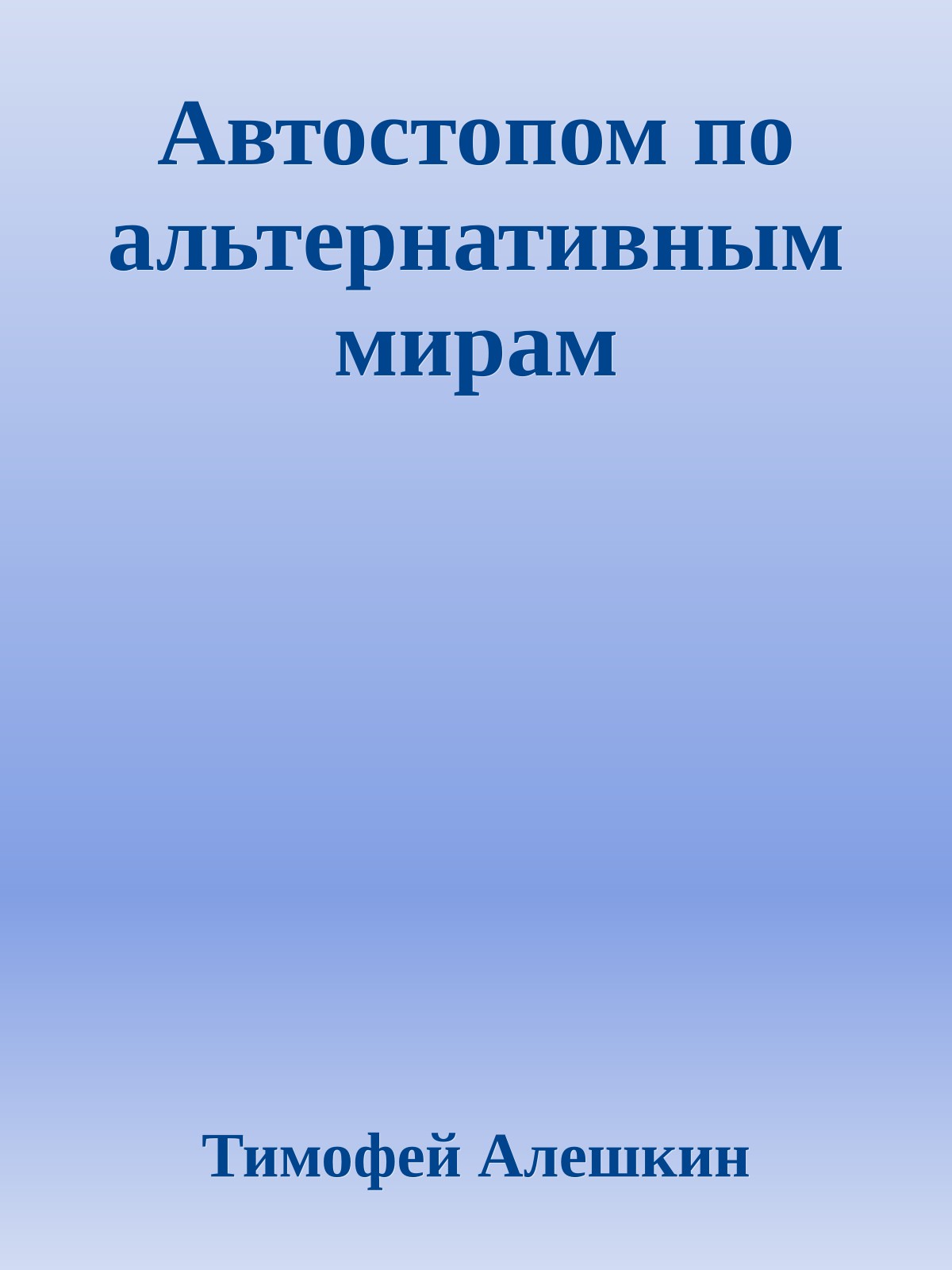 Автостопом по альтернативным мирам