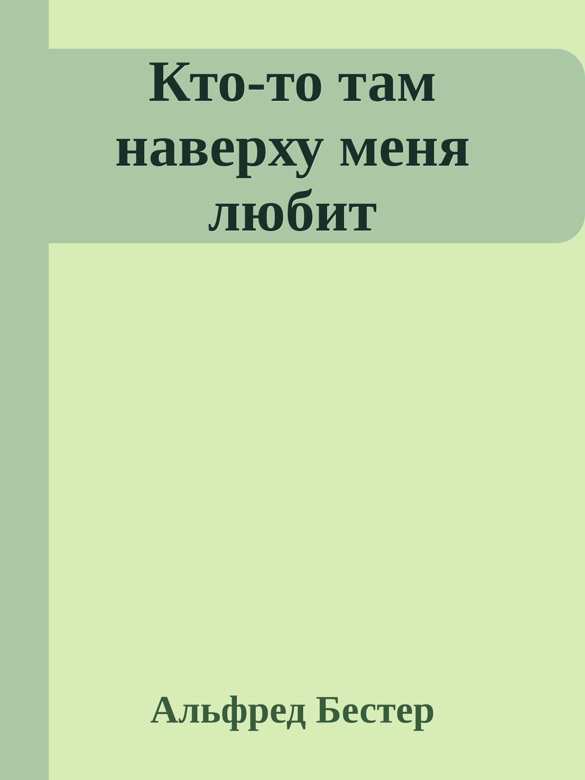 Кто-то там наверху меня любит