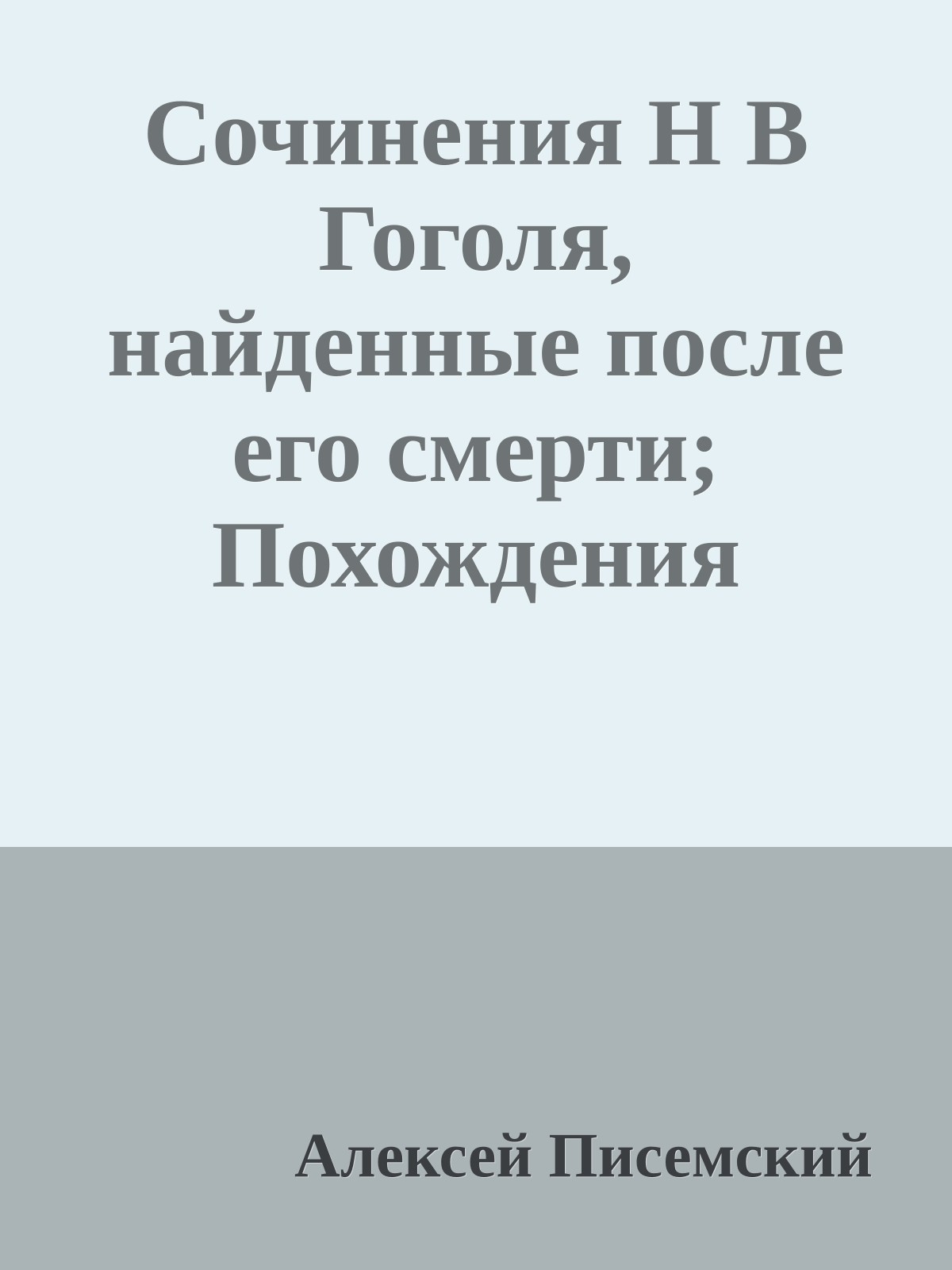 Сочинения Н В Гоголя, найденные после его смерти; Похождения Чичикова, или Мертвые души; Часть вторая
