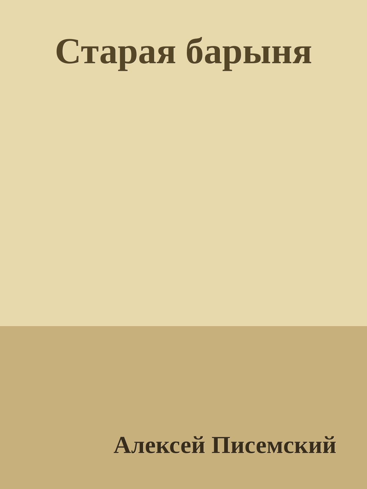 Старая барыня