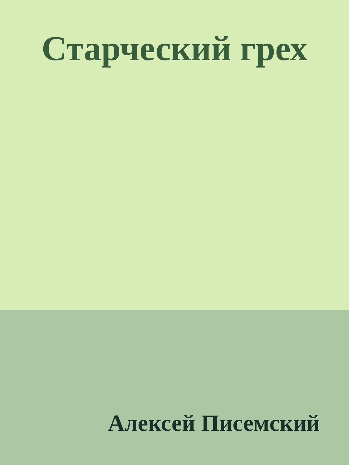 Старческий грех