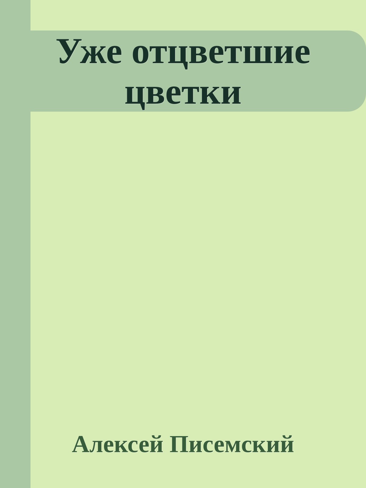 Уже отцветшие цветки