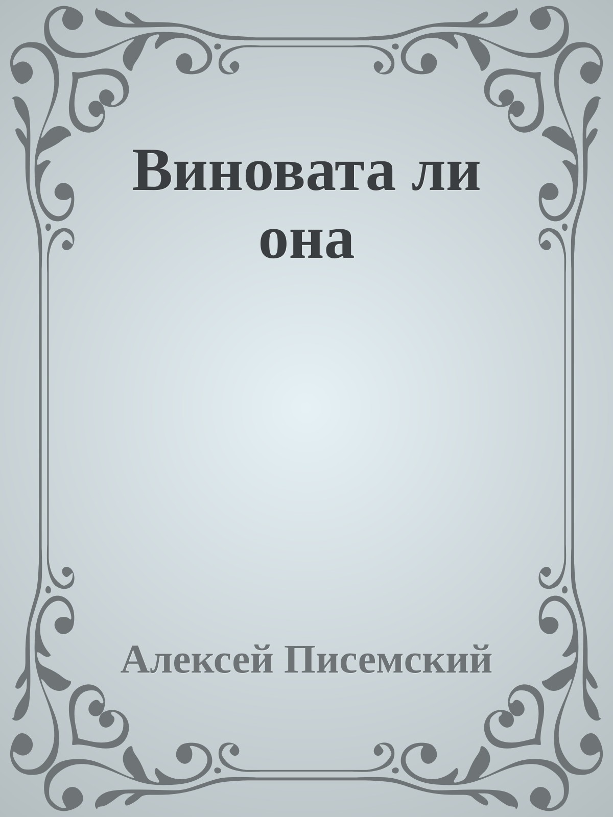 Виновата ли она