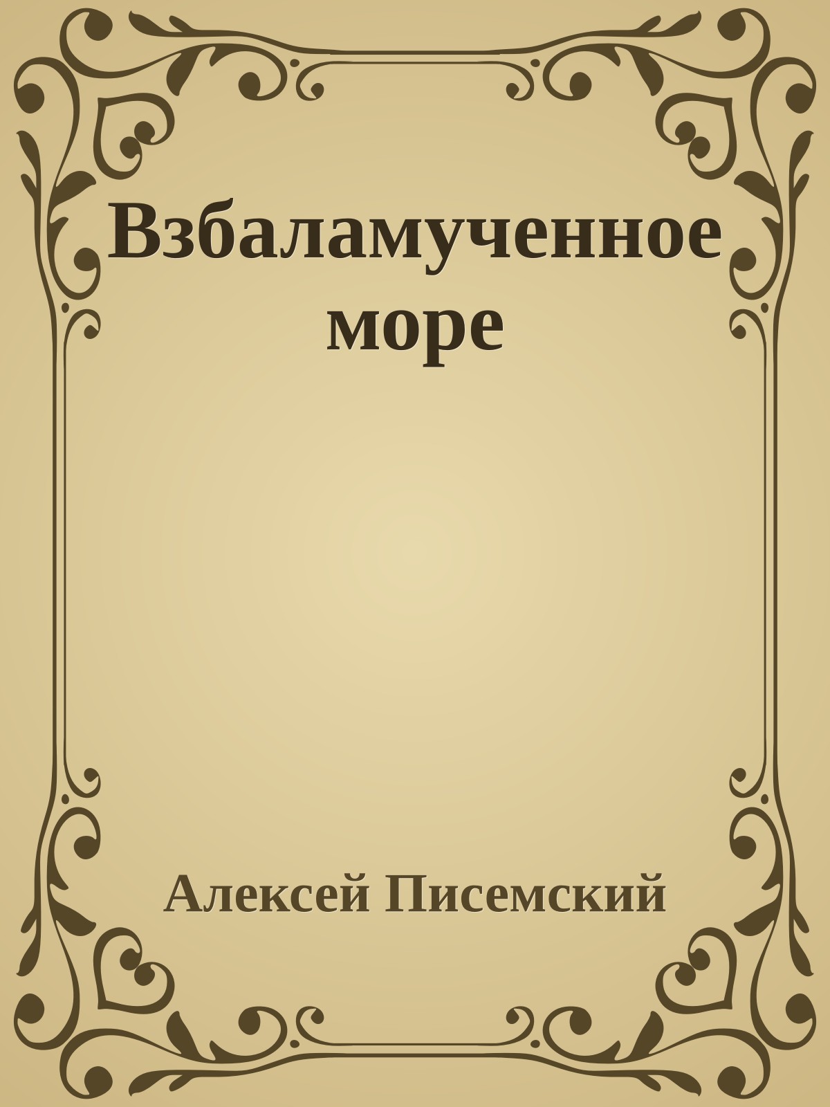 Взбаламученное море