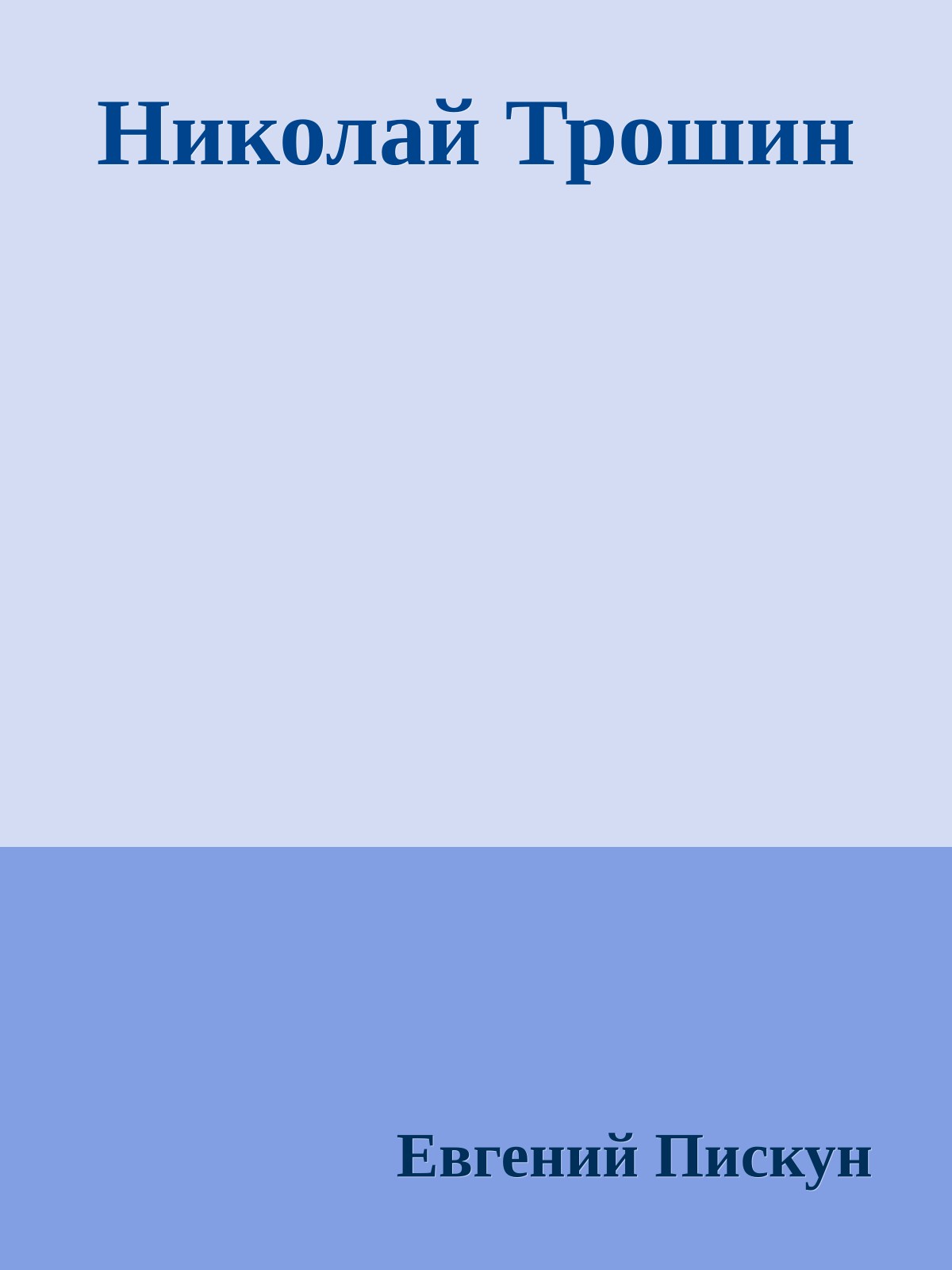 Николай Трошин