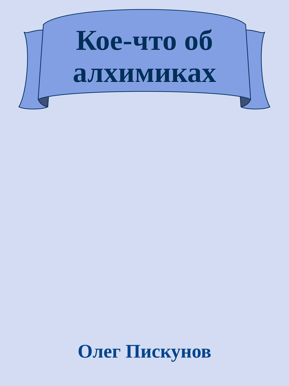 Кое-что об алхимиках