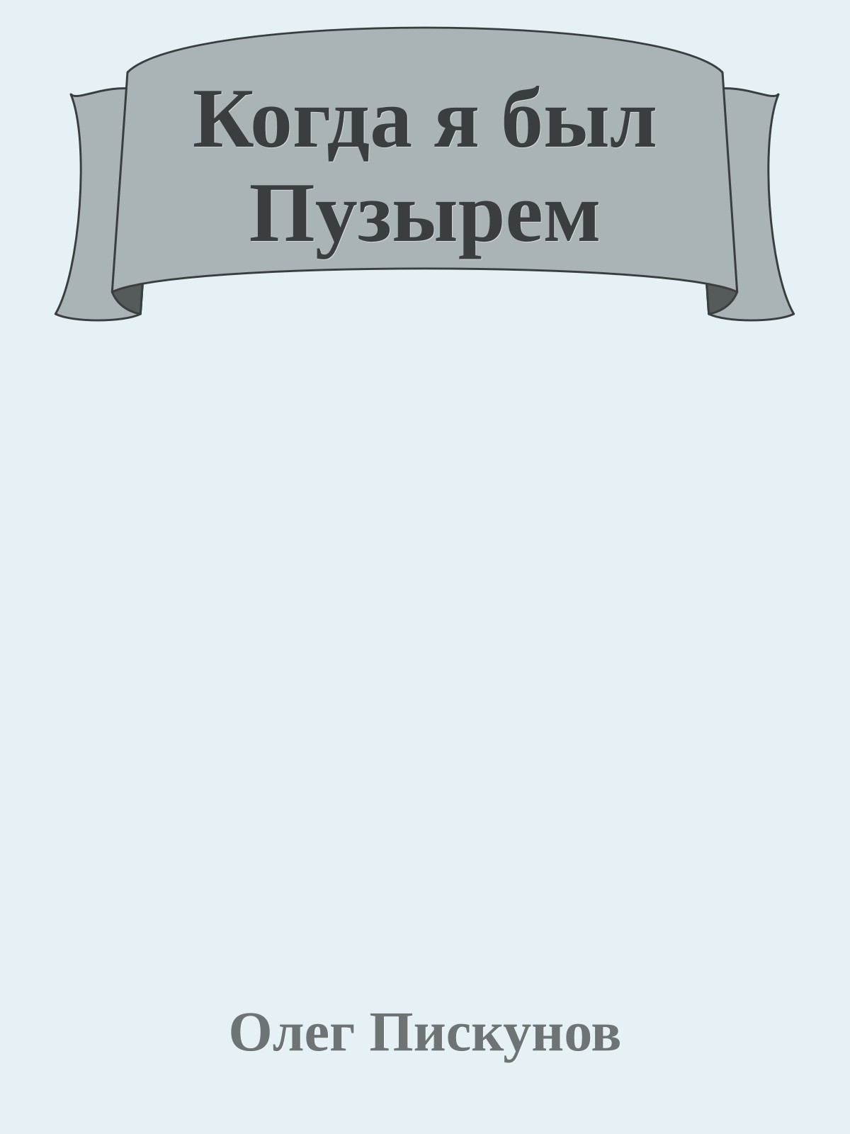 Когда я был Пузырем