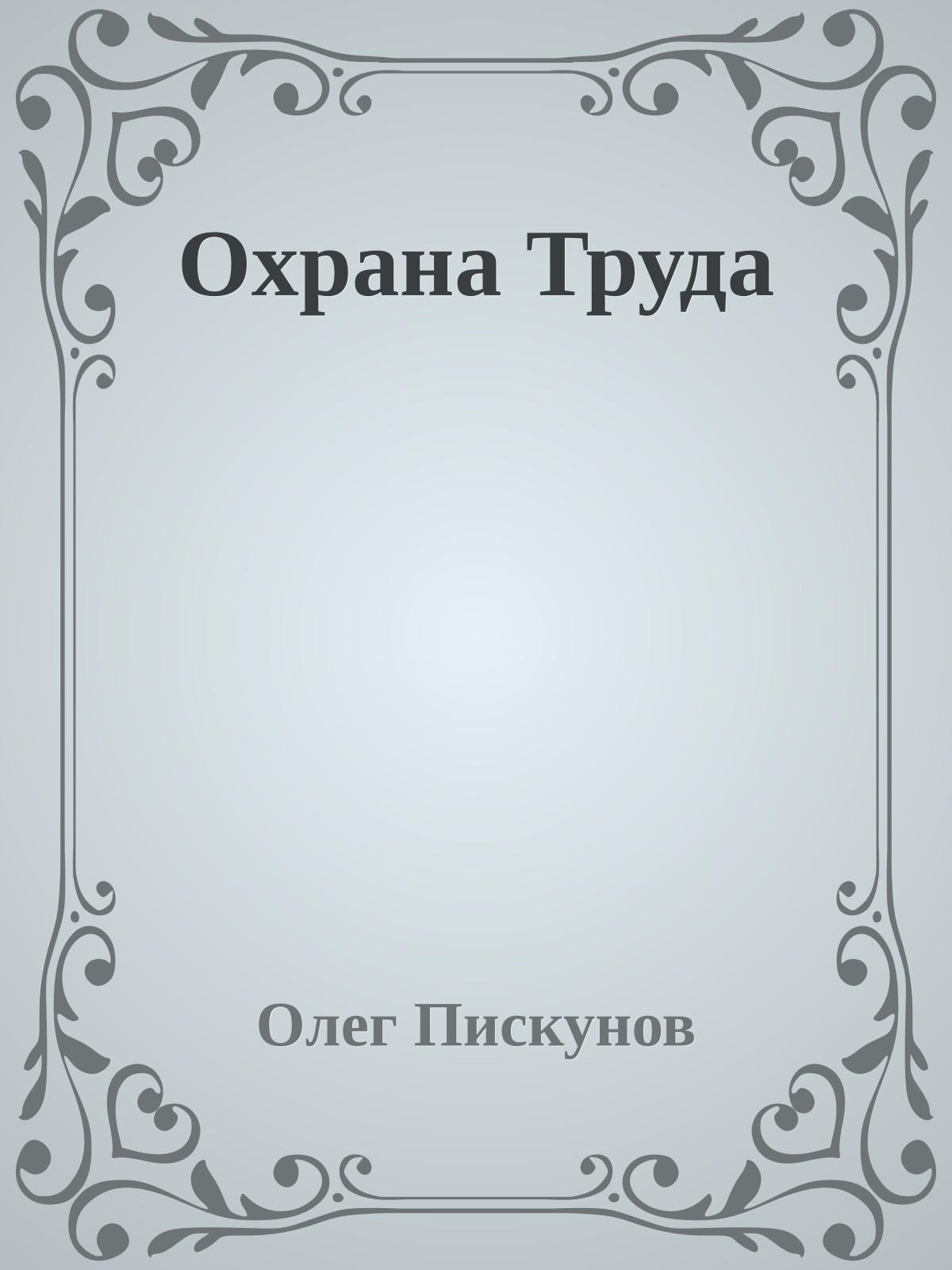 Охрана Труда