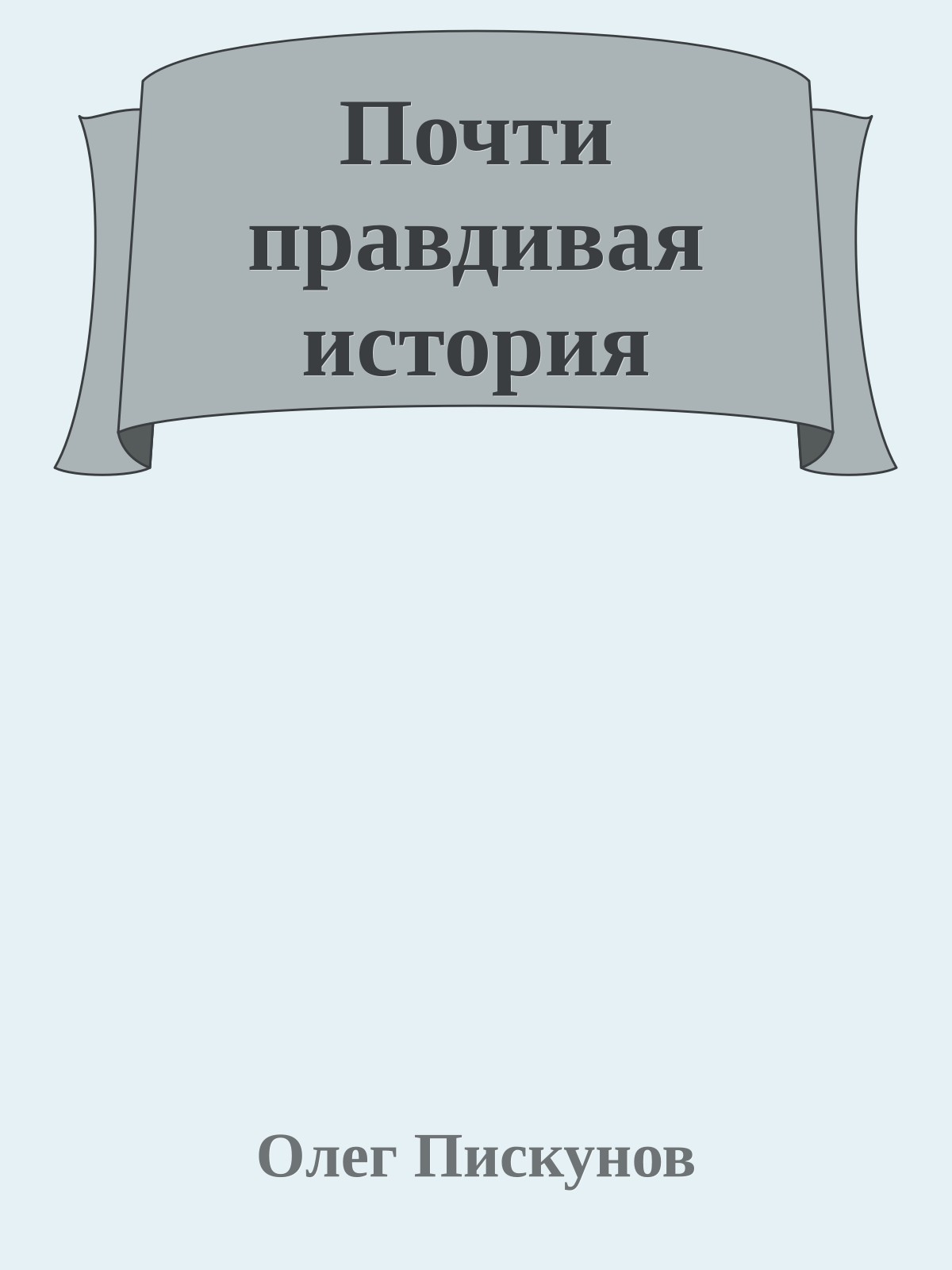 Почти правдивая история