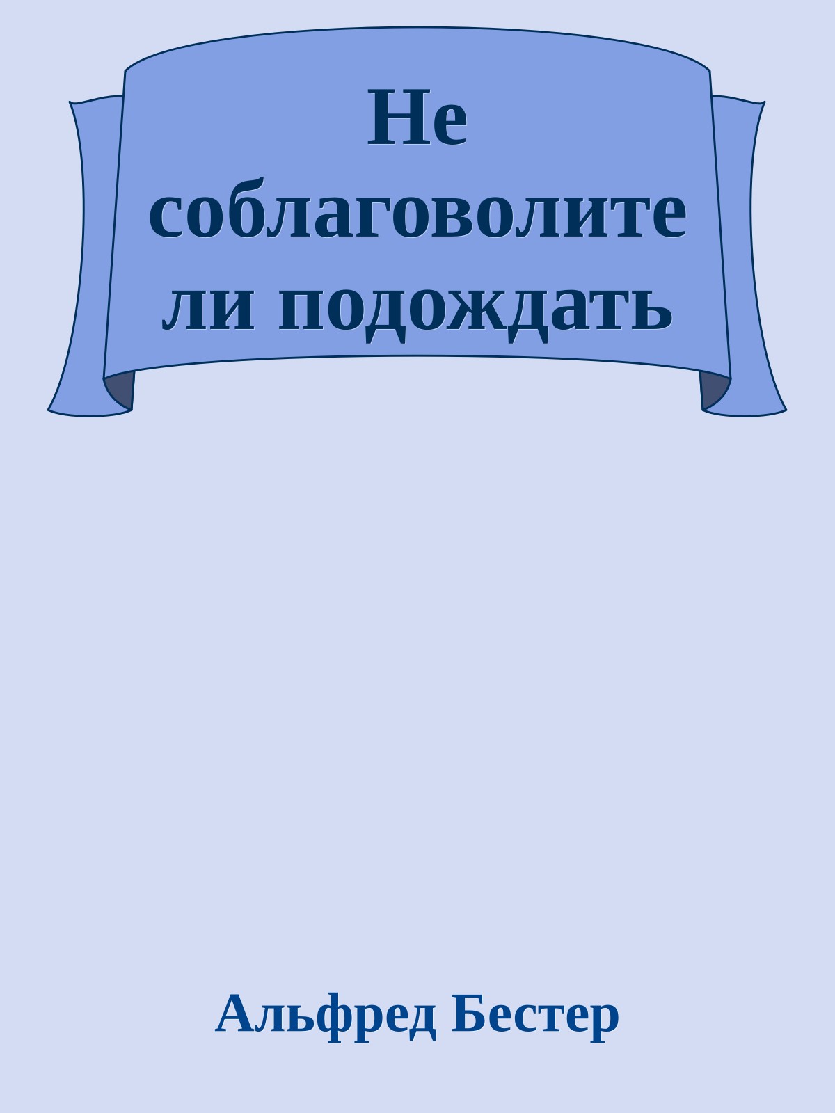 Не соблаговолите ли подождать