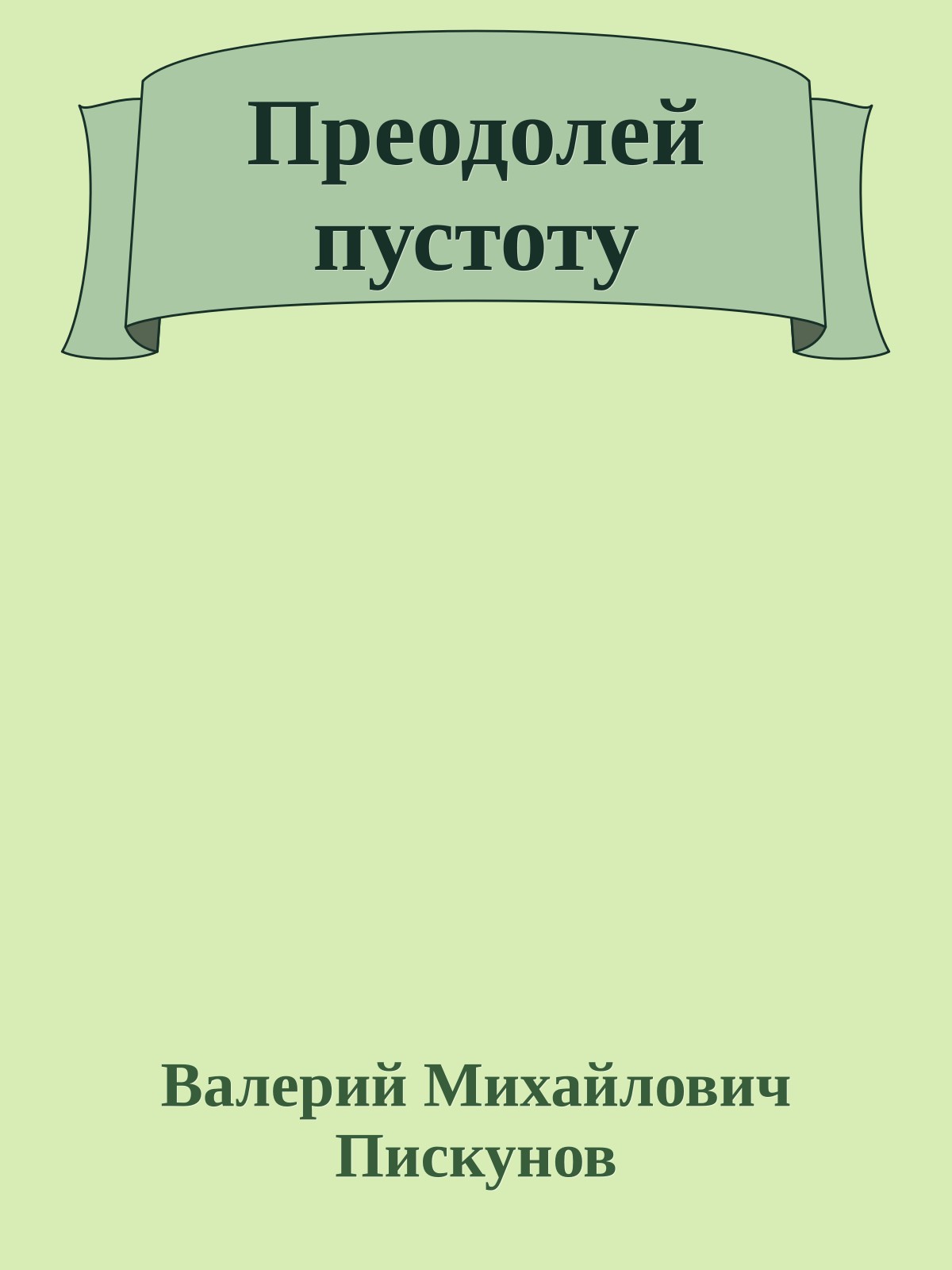 Преодолей пустоту