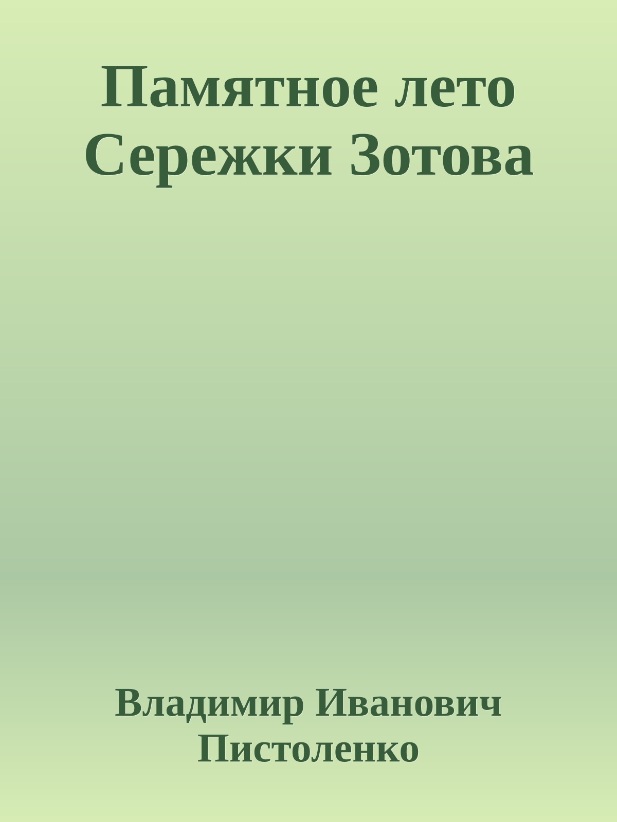 Памятное лето Сережки Зотова