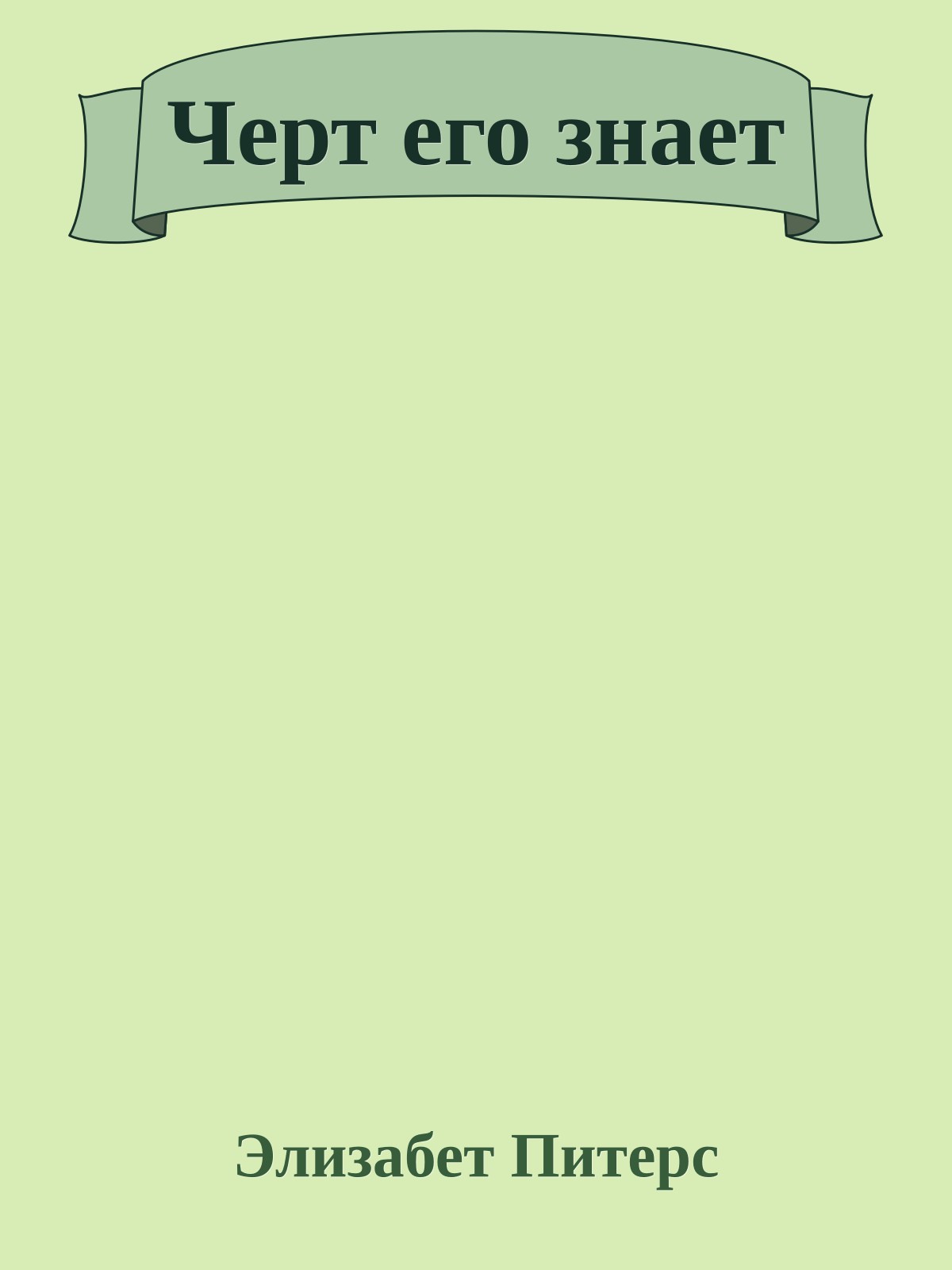 Черт его знает