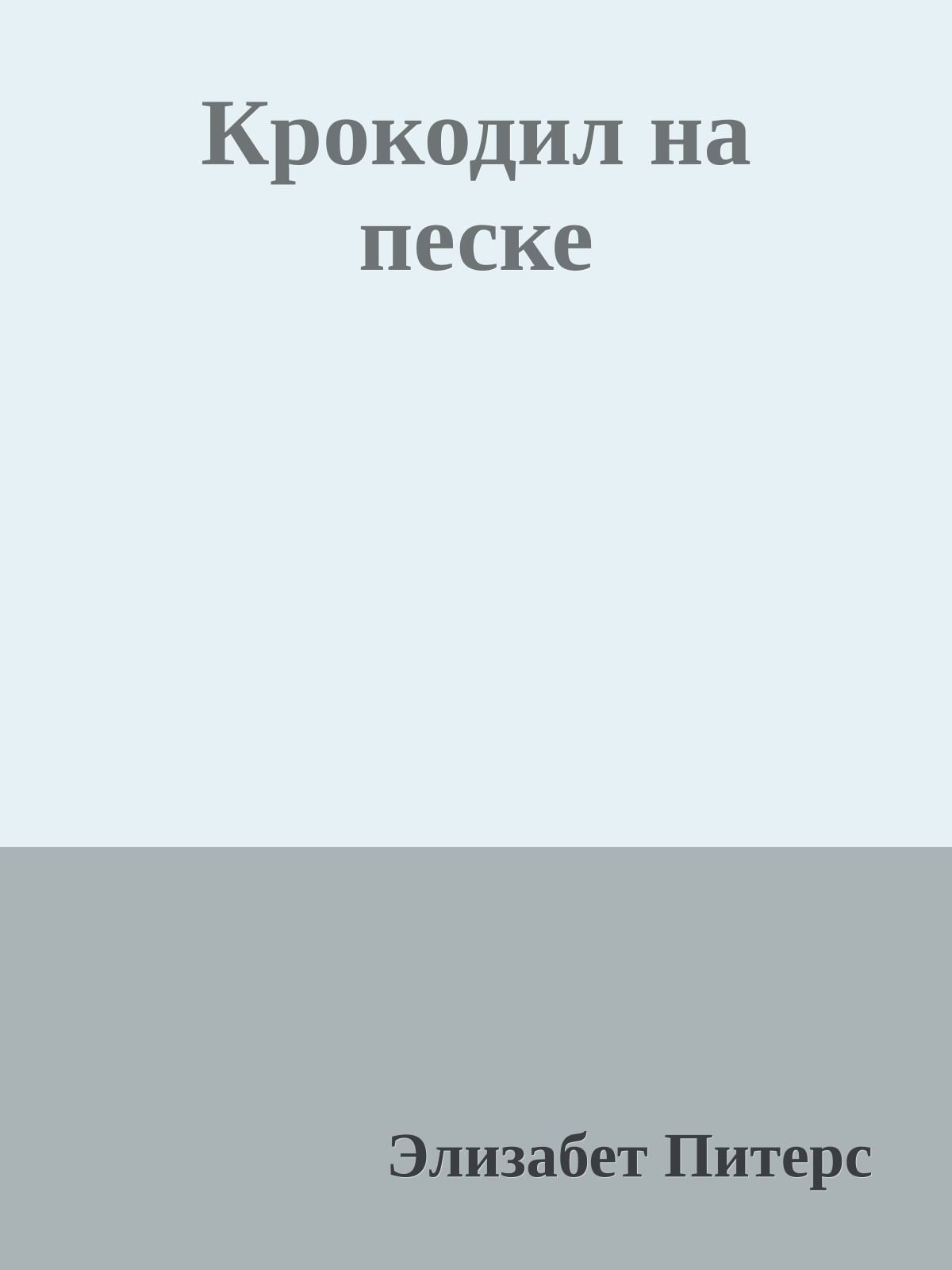 Крокодил на песке