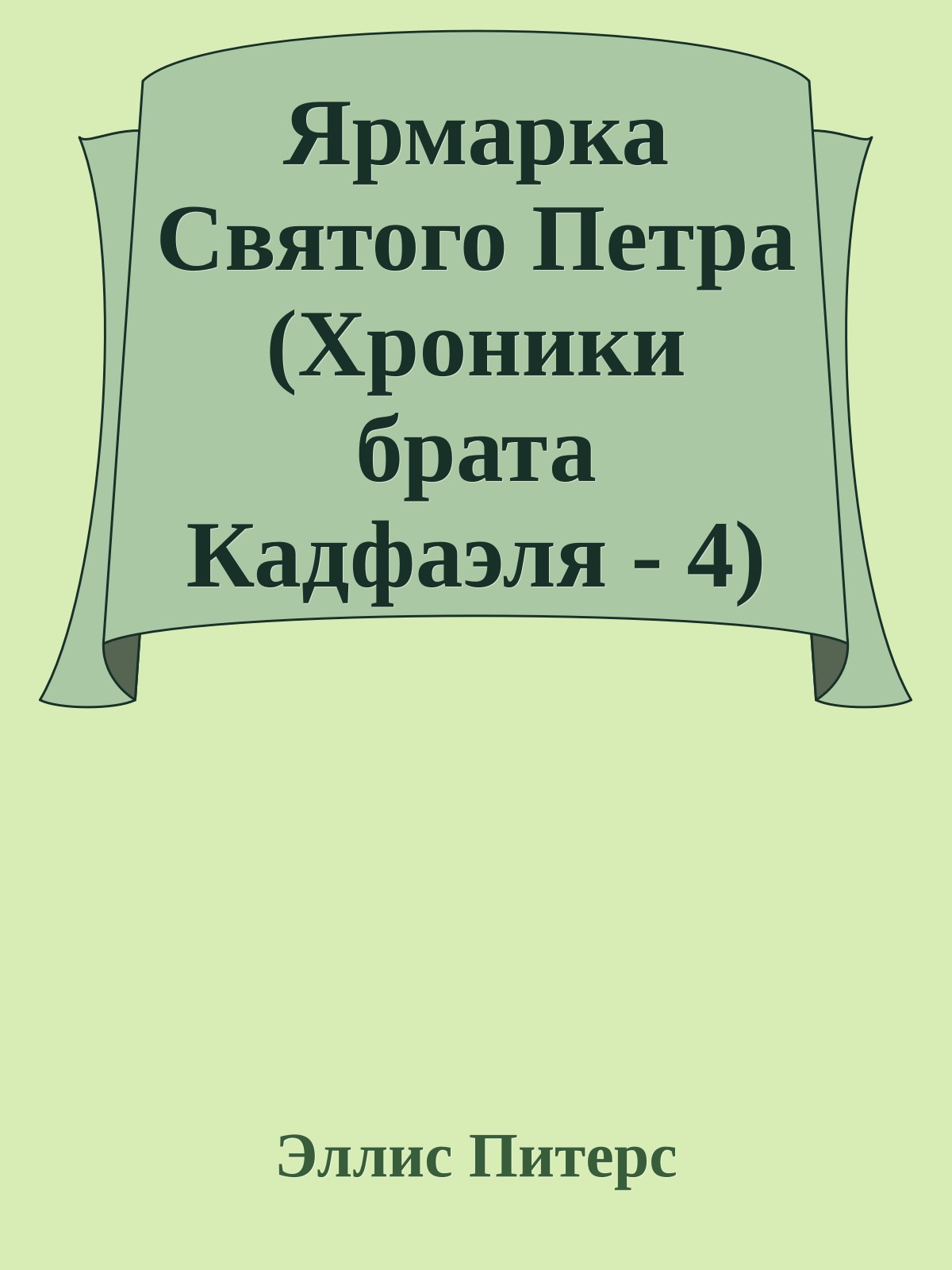 Ярмарка Святого Петра (Хроники брата Кадфаэля - 4)