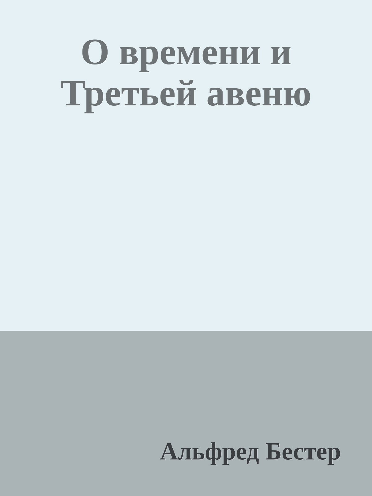 О времени и Третьей авеню